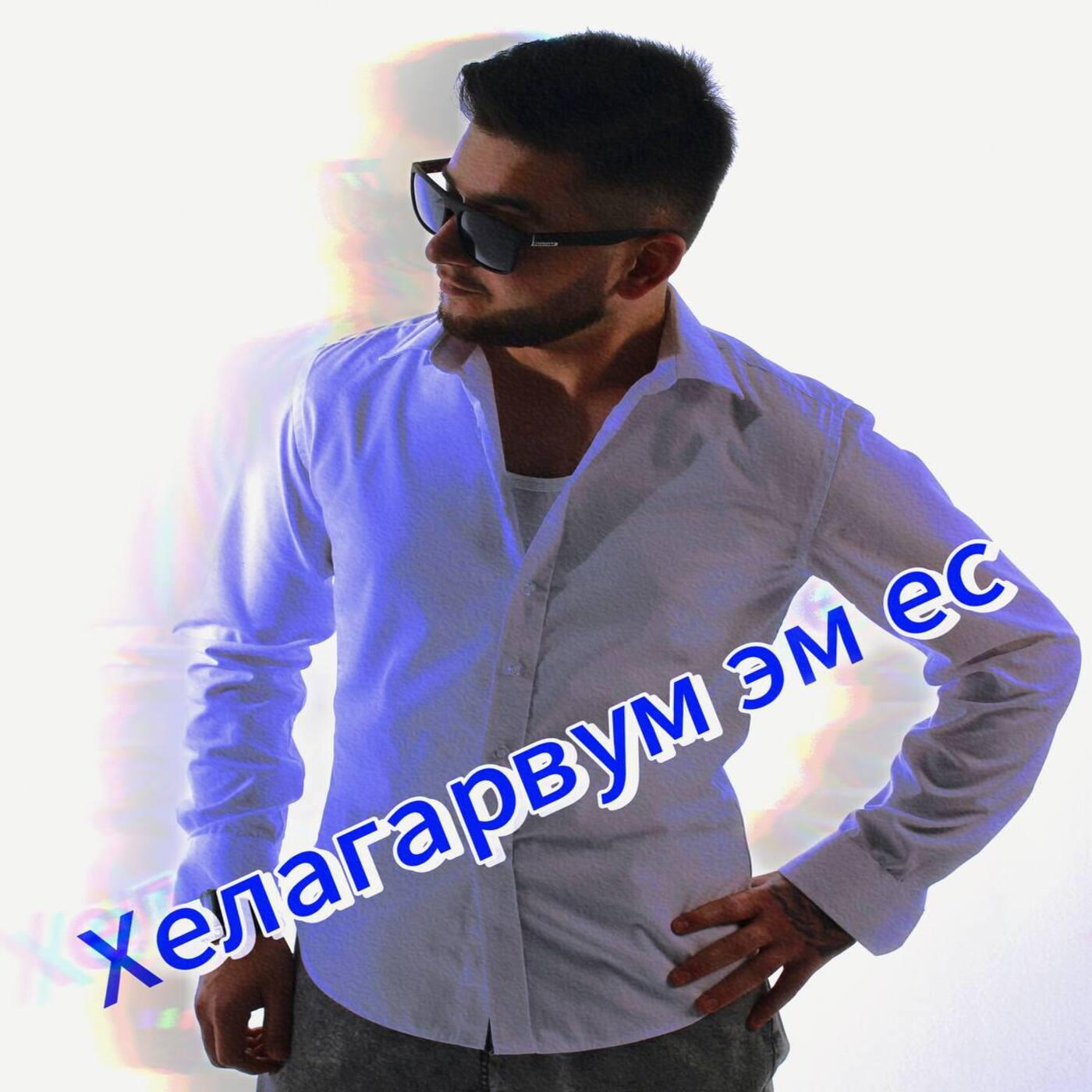 Постер альбома Хелагарвум эм ес