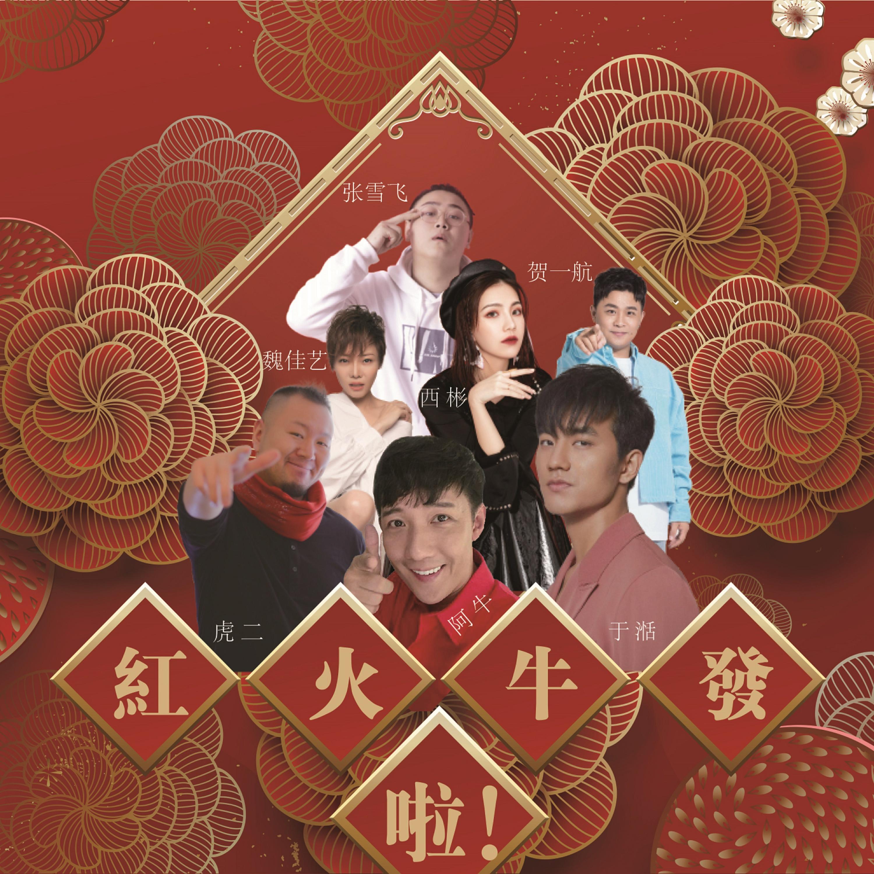 Релиз 紅啦火啦牛啦發啦