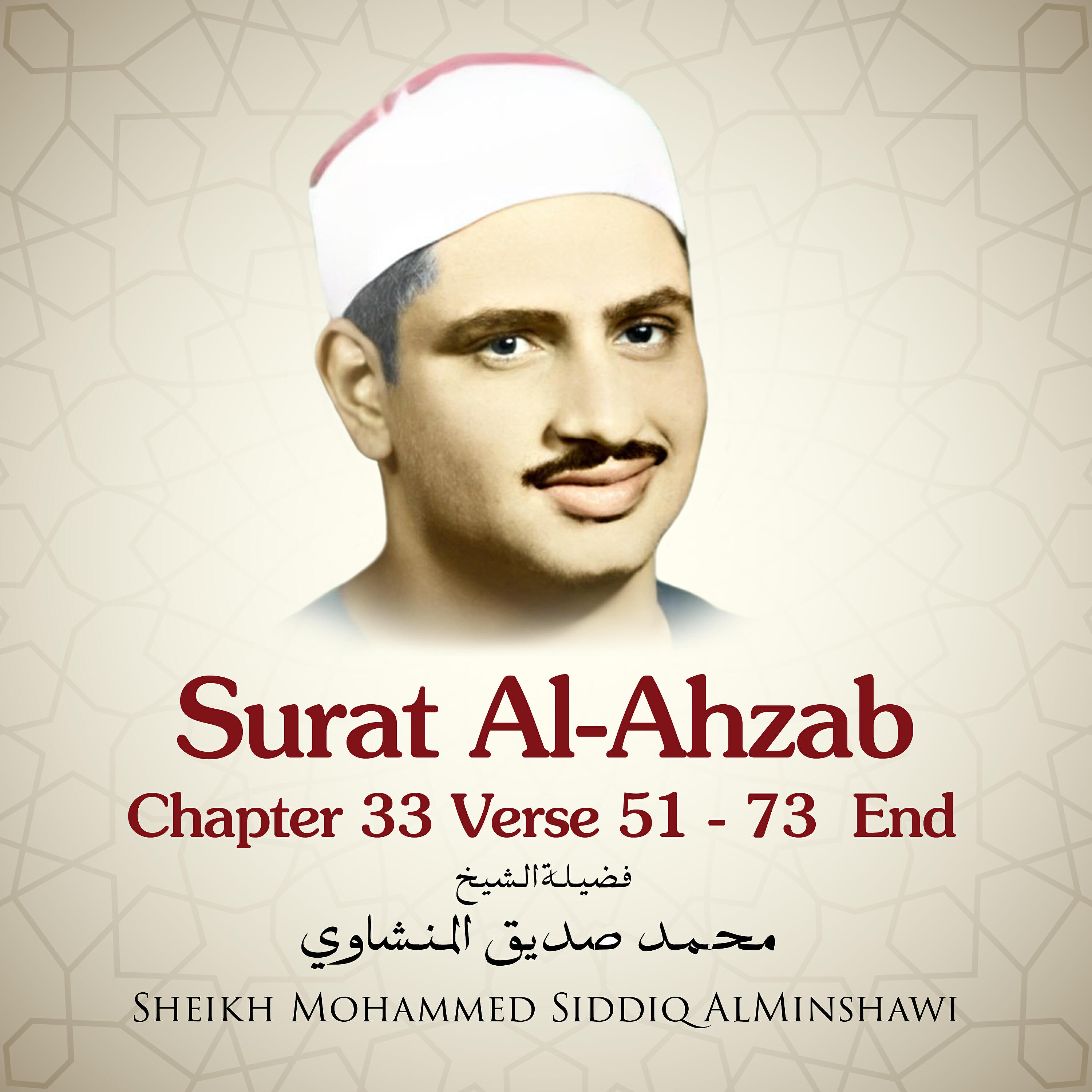 Релиз Surat Al-Ahzab , Chapter 33 Verse 51 - 73 End