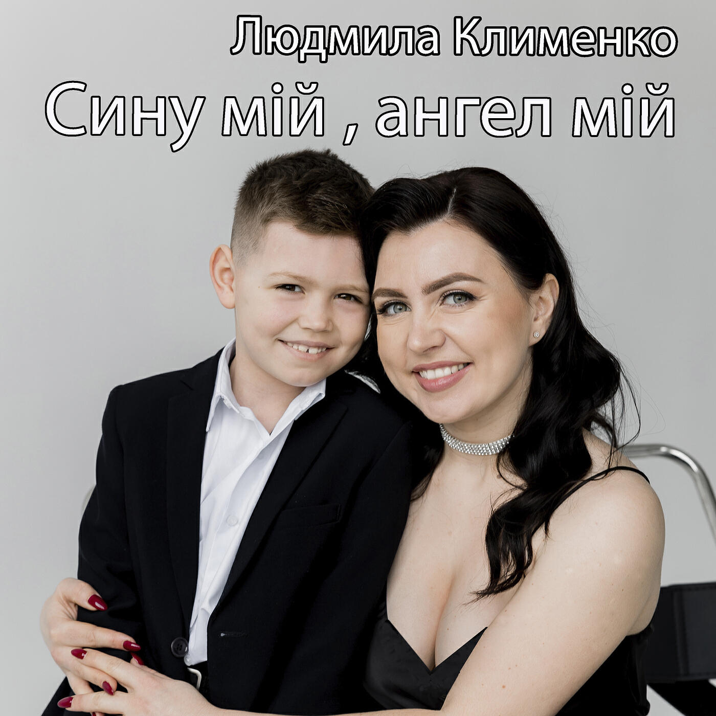 Постер альбома Сину мій,ангел мій