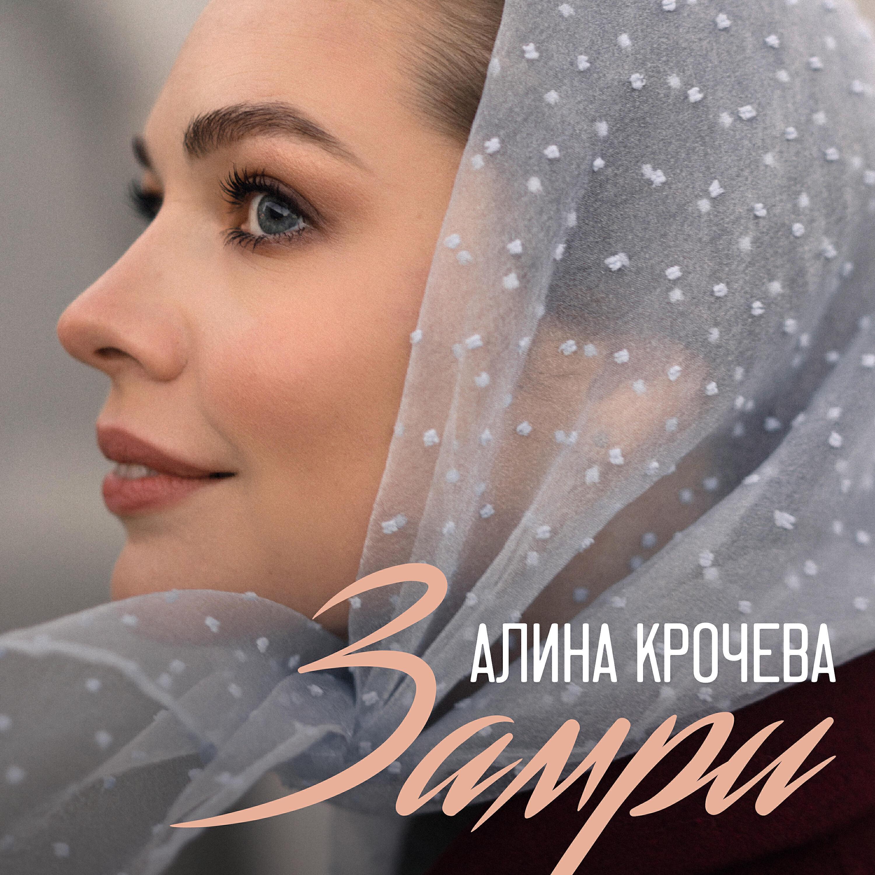Алина Крочева