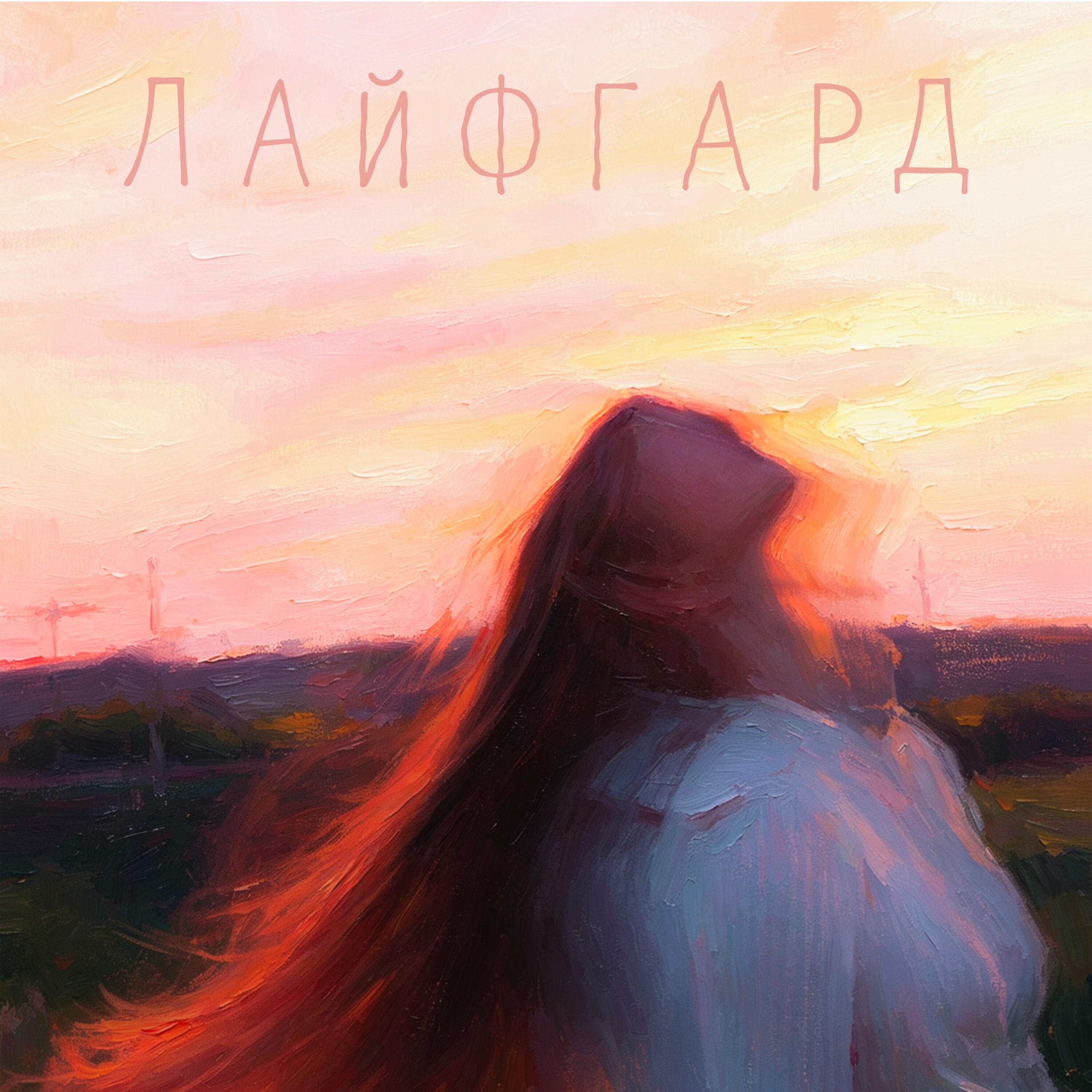 Релиз Влюблена 2.0