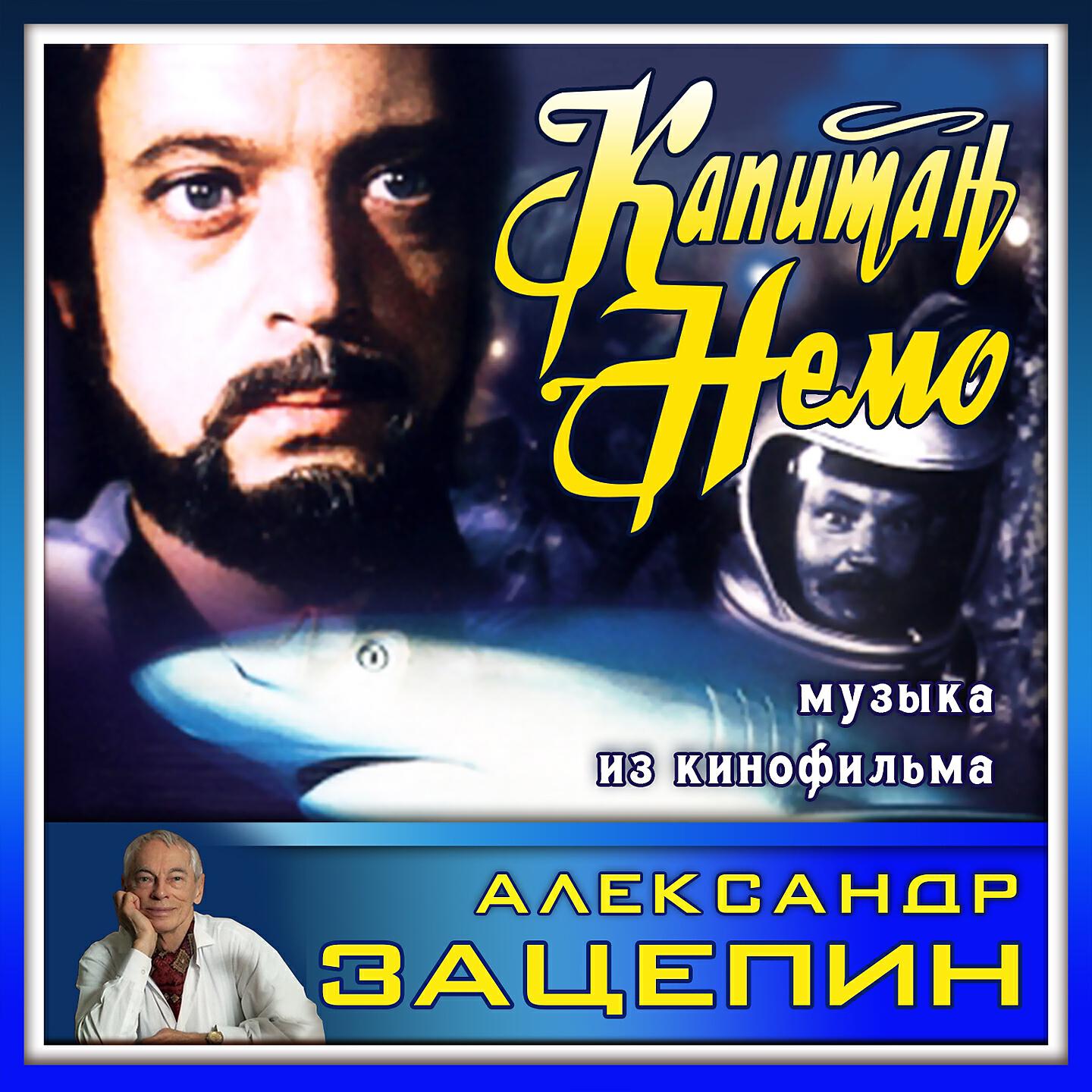 Релиз Музыка из кинофильма "Капитан Немо" (Из к/ф "Капитан Немо")