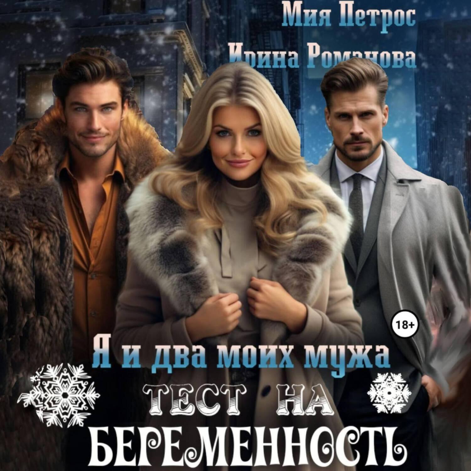 Книга Я и два моих мужа. Тест на беременность