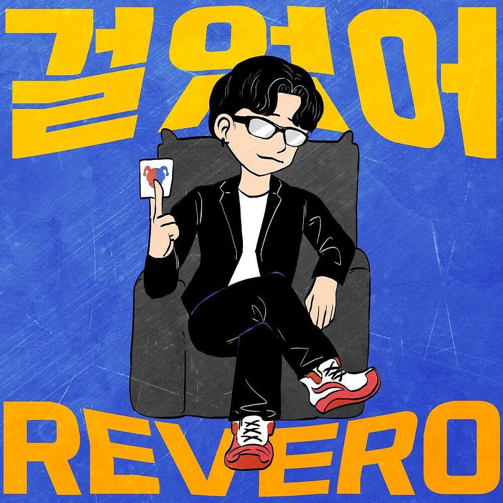 Скачать песню Revero, Chelo - 걸었어 бесплатно в MP3 для Android и iOS
