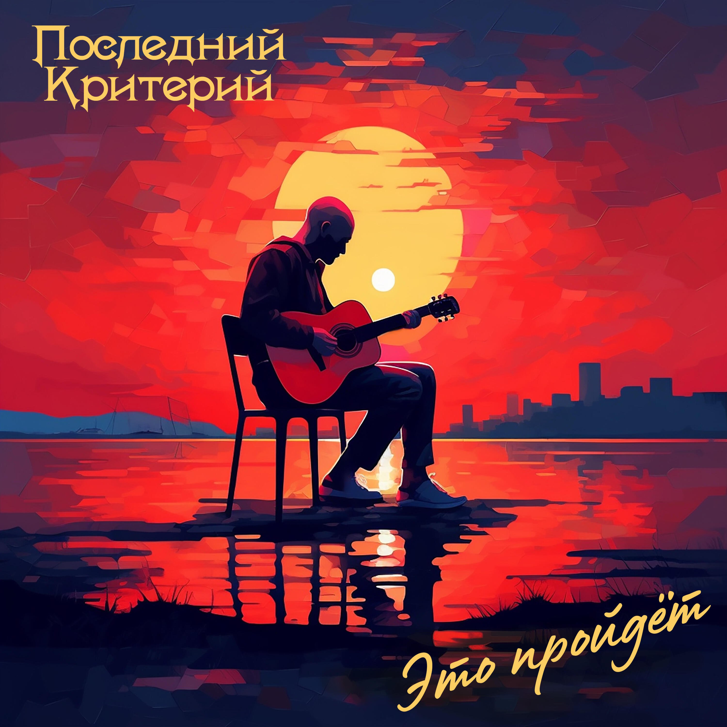Релиз Это пройдёт
