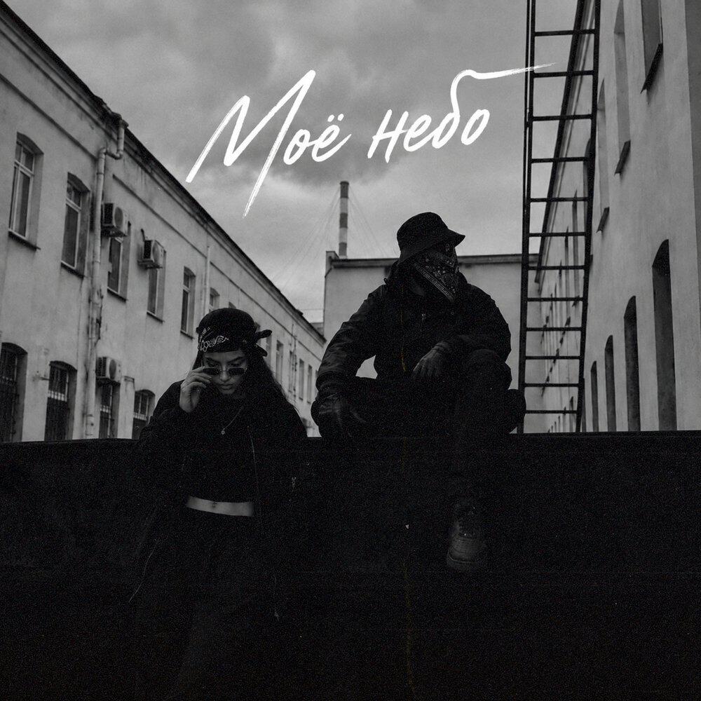 Релиз Моё небо