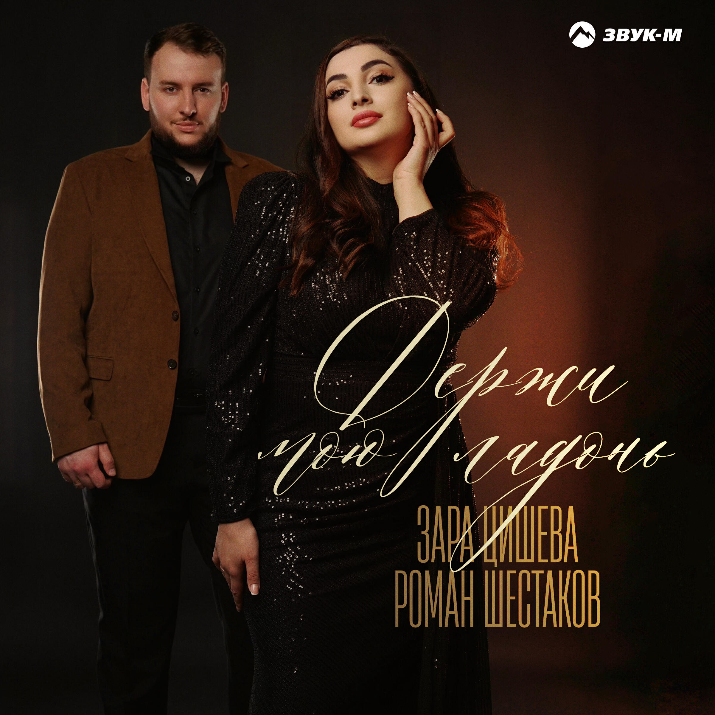 Релиз Держи мою ладонь