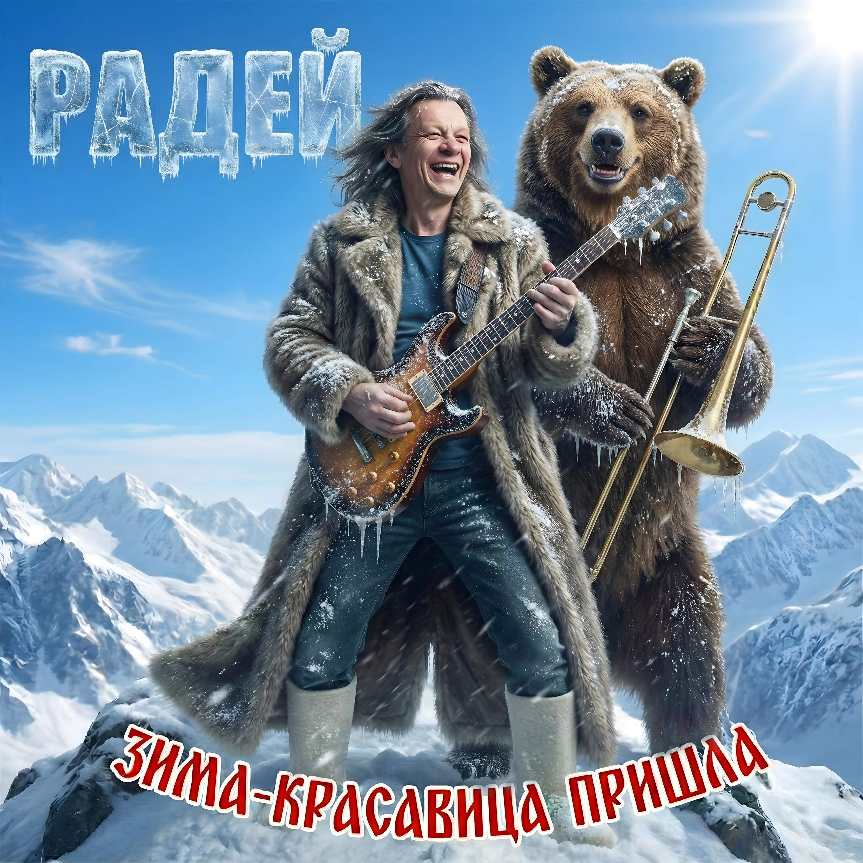 Релиз Зима-красавица пришла