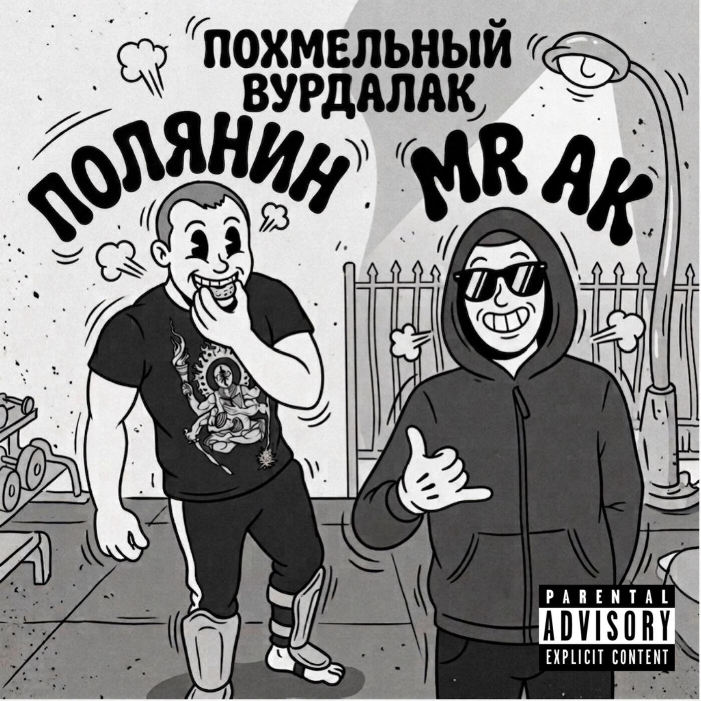 Релиз ПОХМЕЛЬНЫЙ ВУРДАЛАК