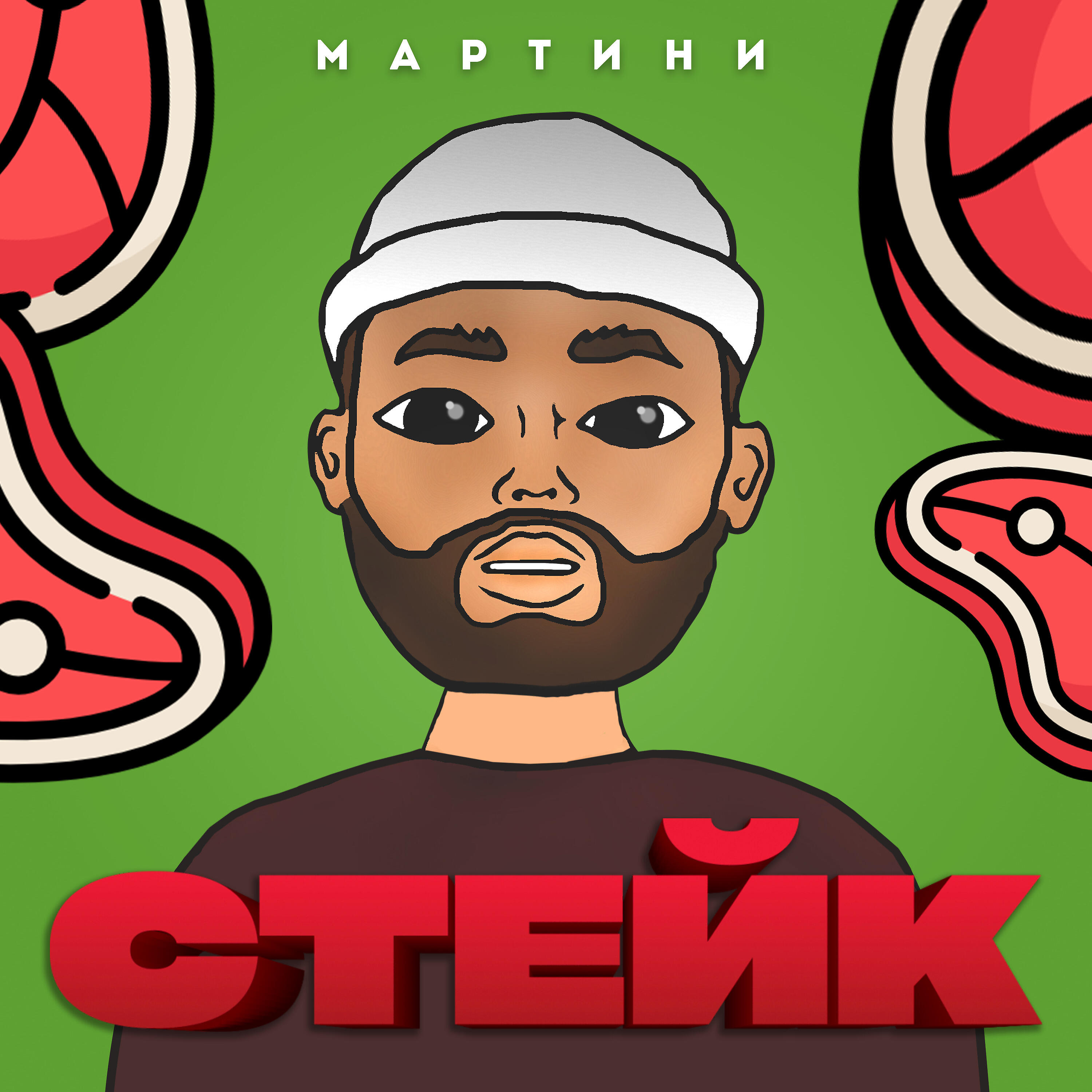 Релиз Стейк