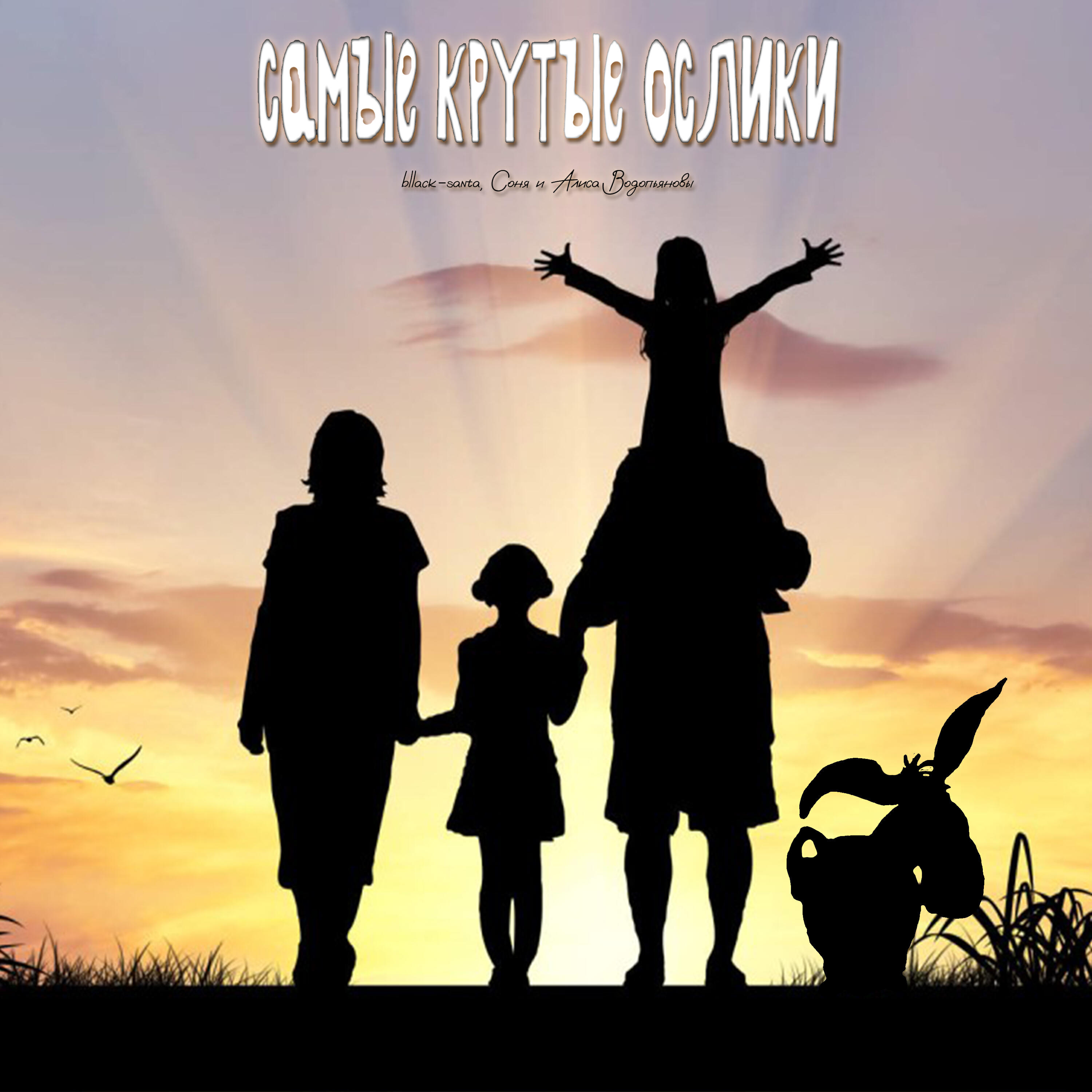 Релиз Самые крутые ослики (feat. Соня и Алиса Водопьяновы)