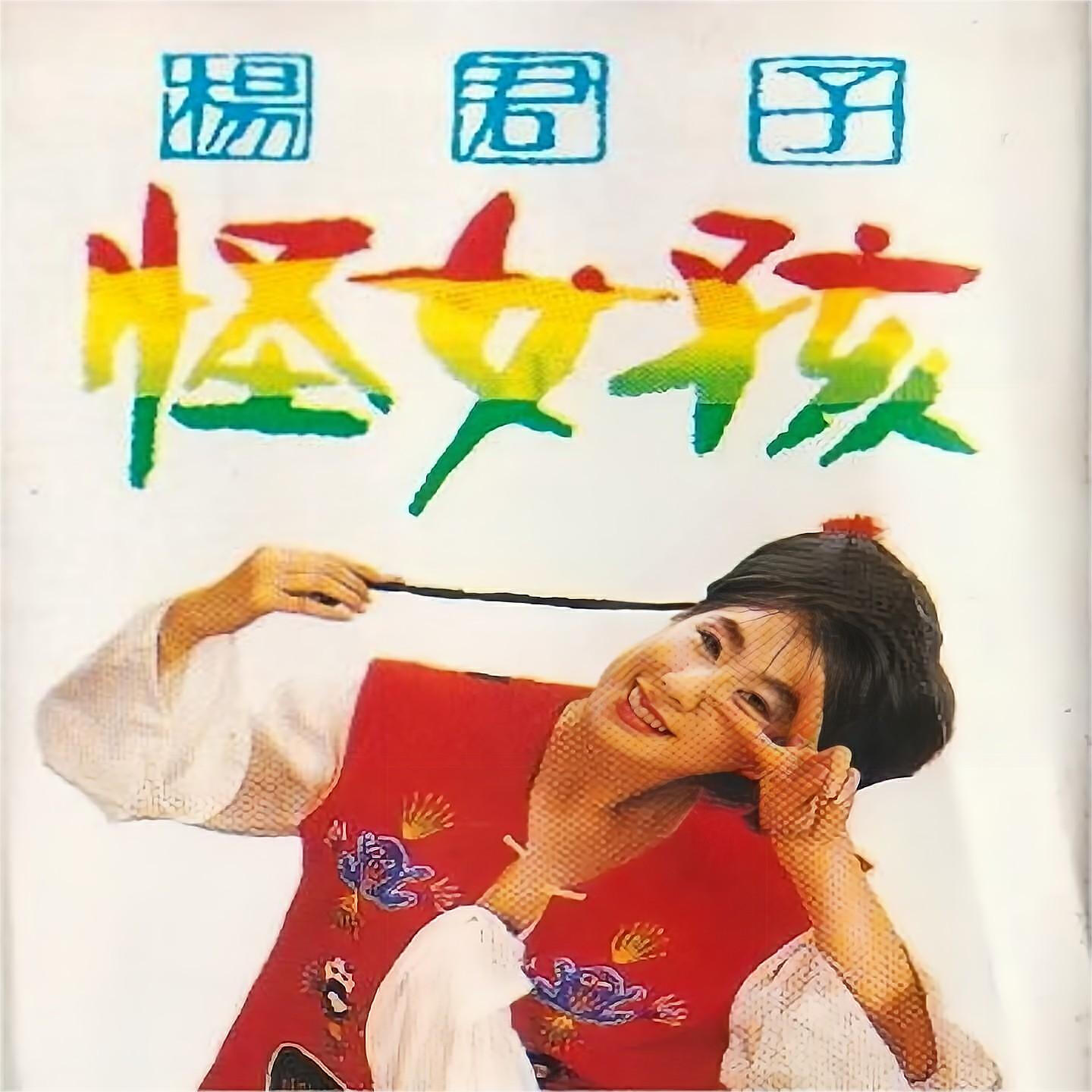 Релиз 怪女孩