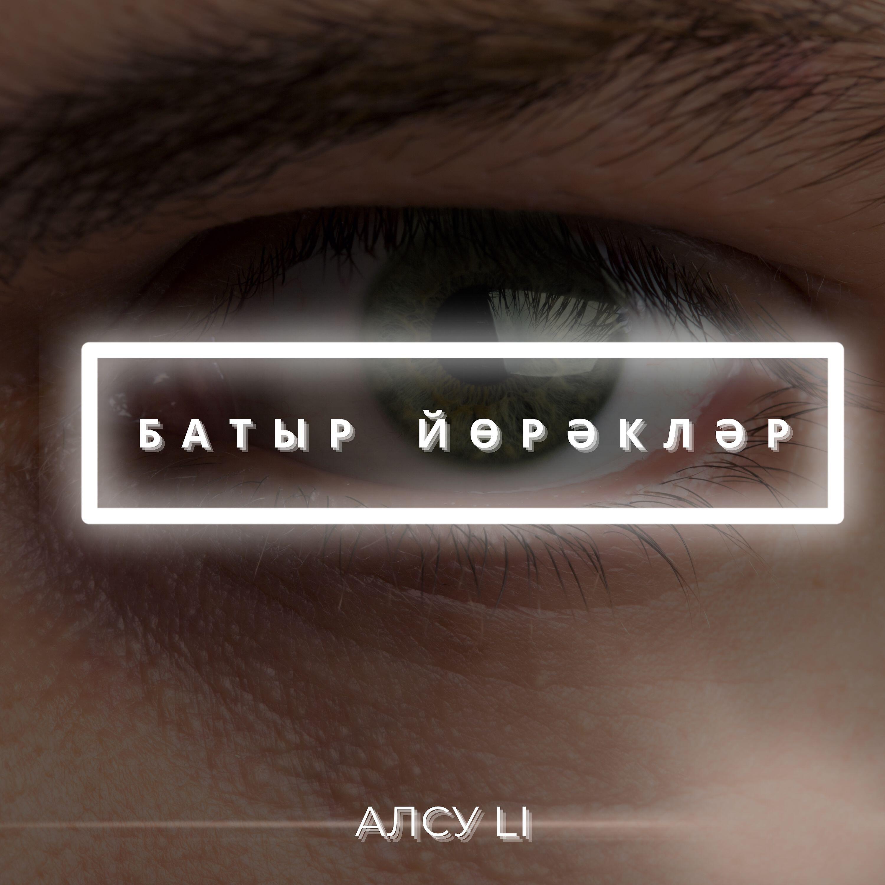 Релиз Батыр йорэклэр