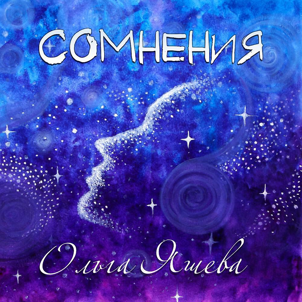 Релиз Сомнения