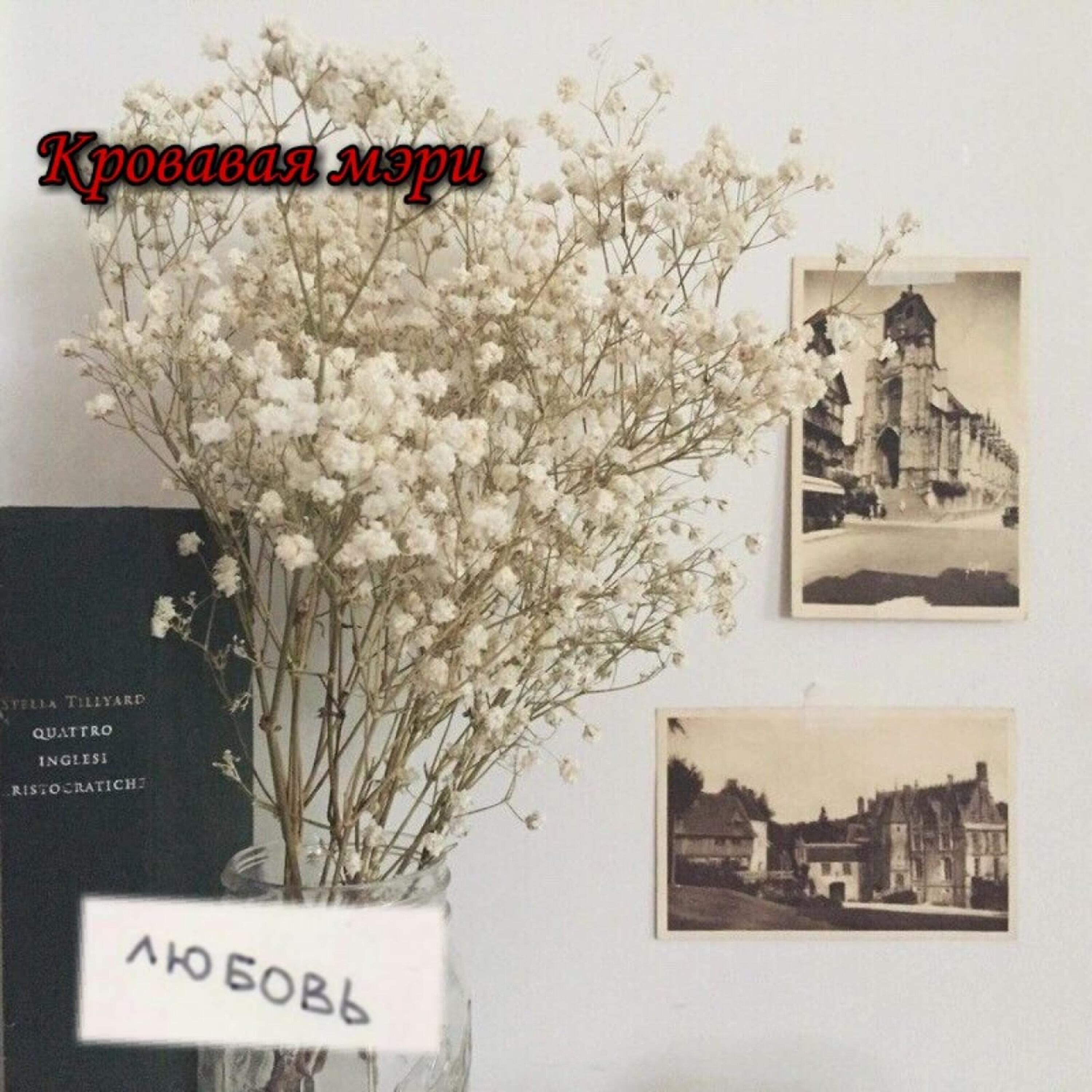 Релиз Любовь