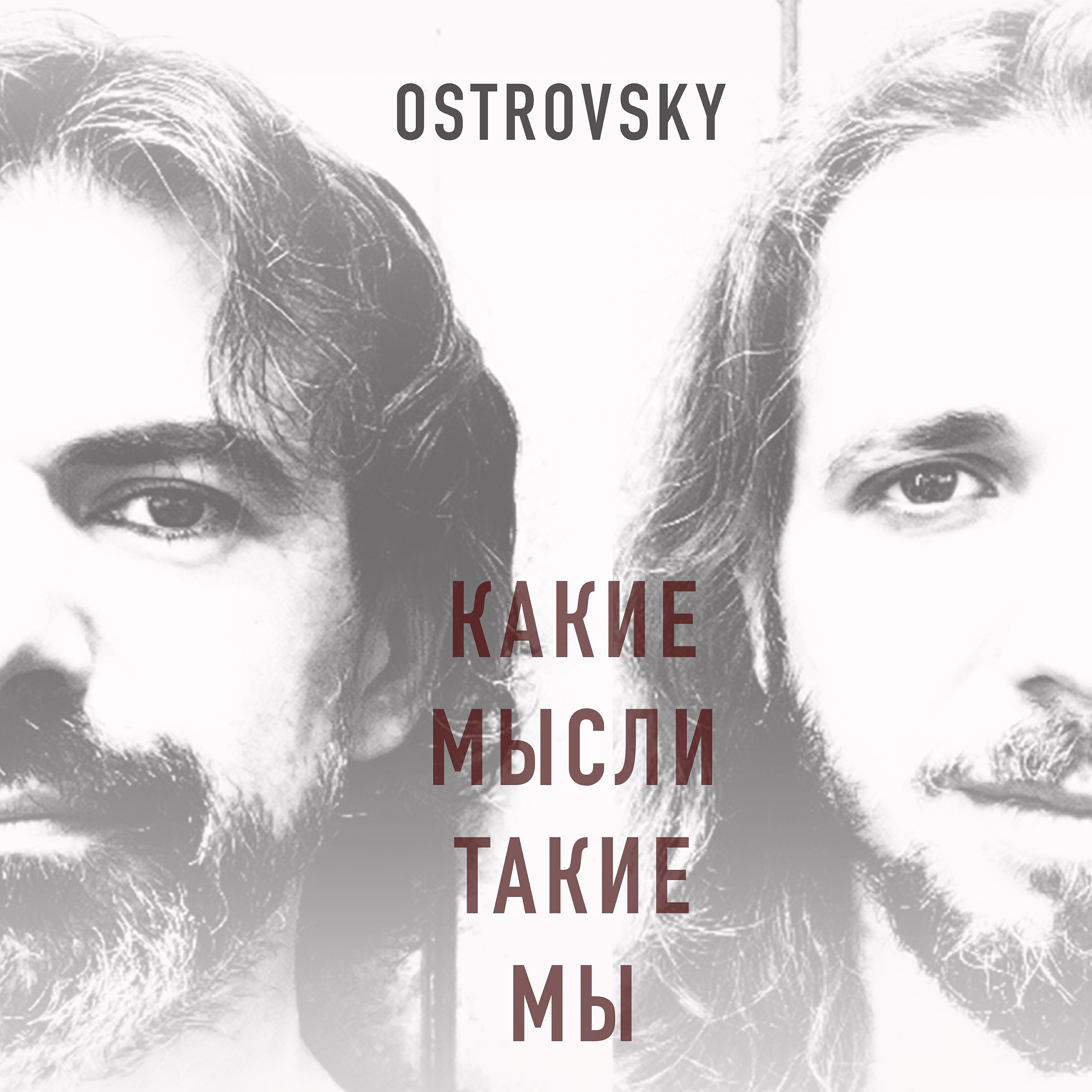 Релиз Какие мысли такие мы