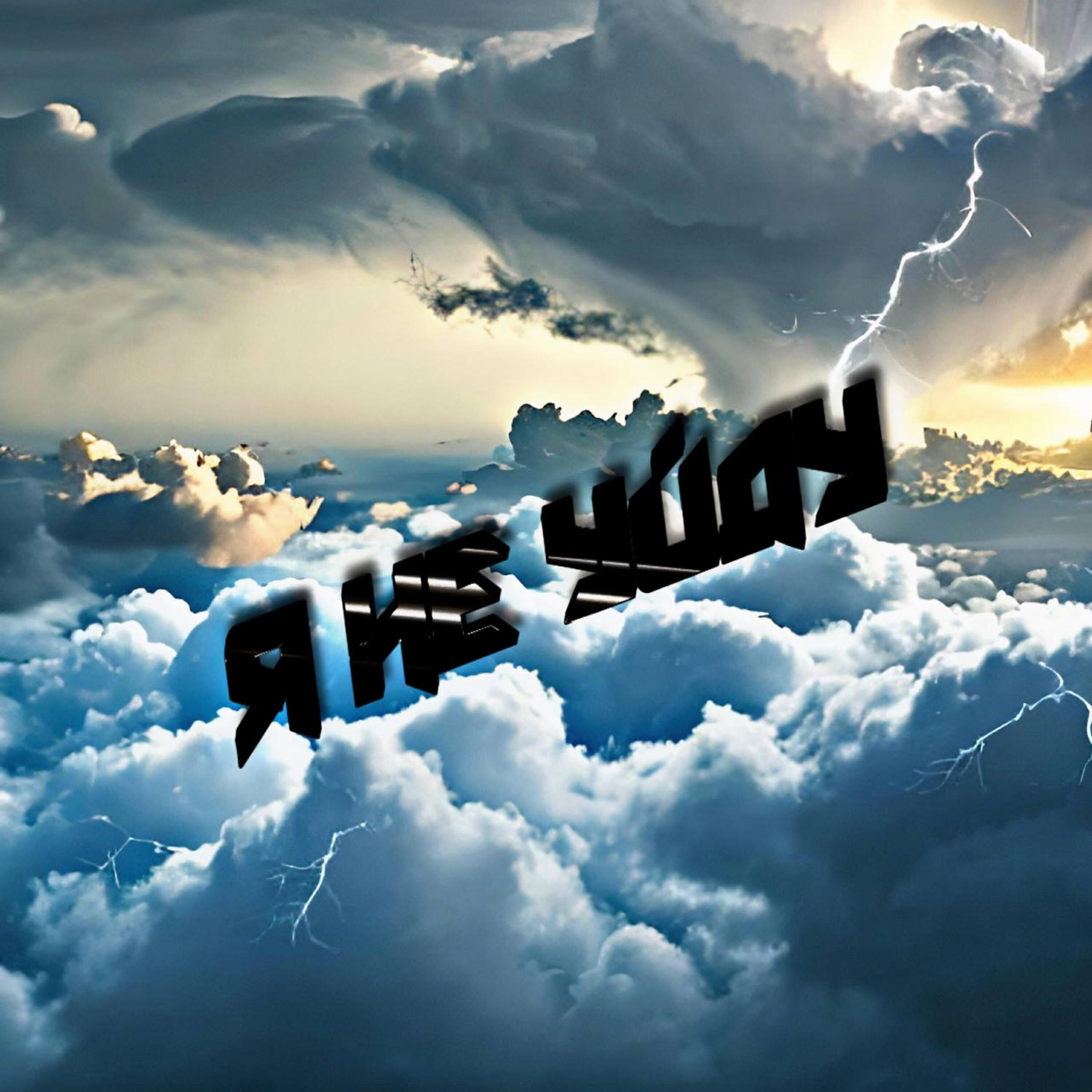 Релиз Я не уйду