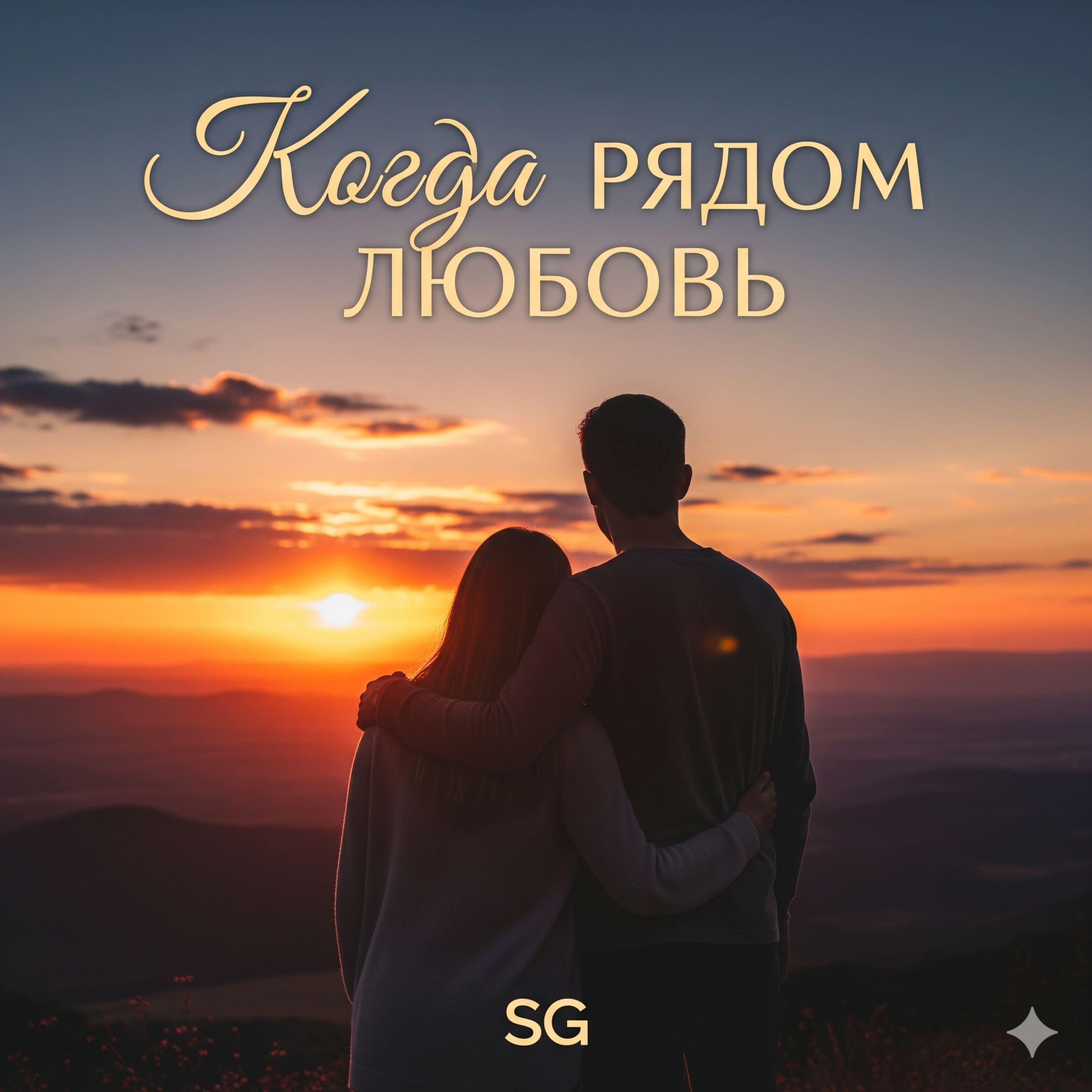 Релиз Когда рядом любовь