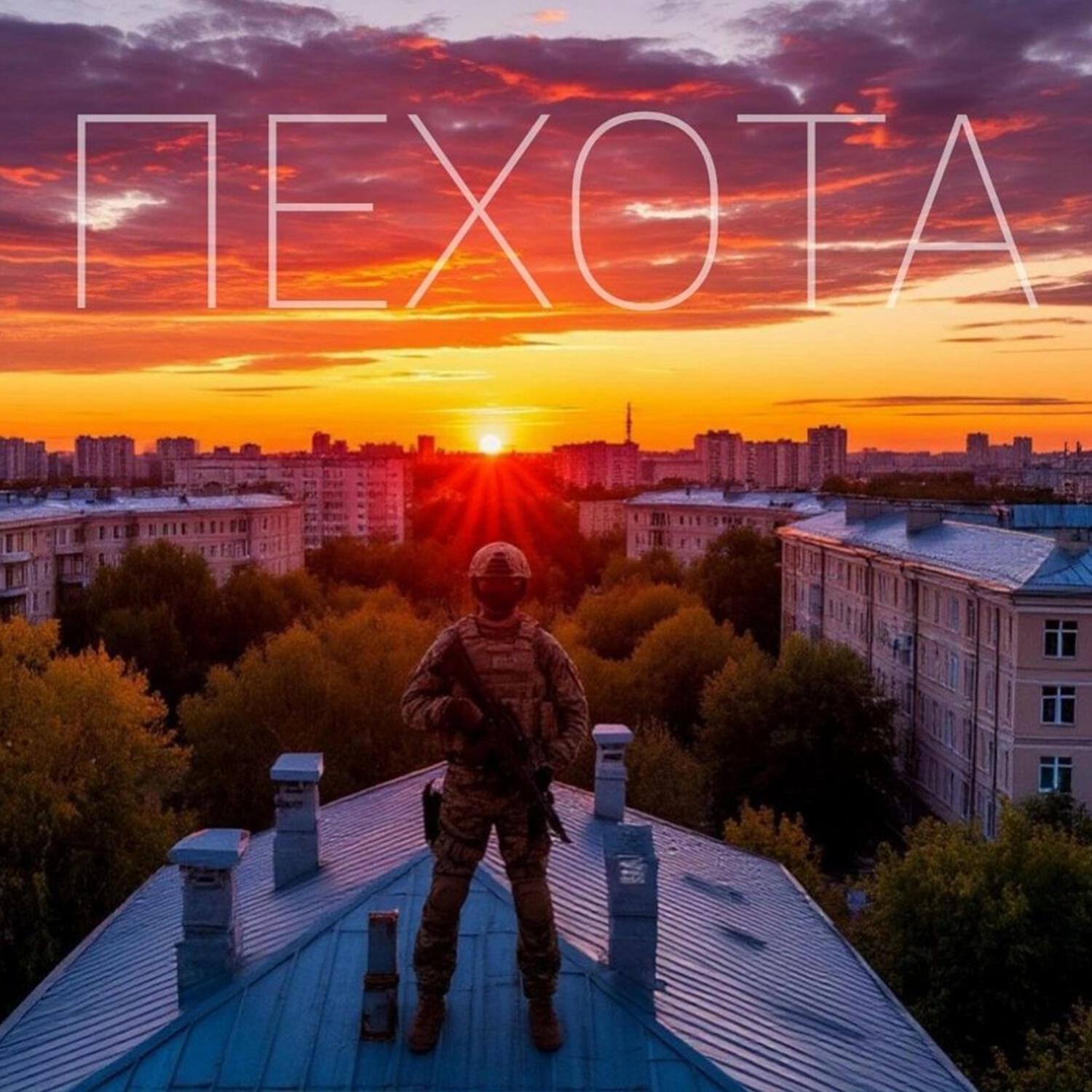 Релиз Пехота