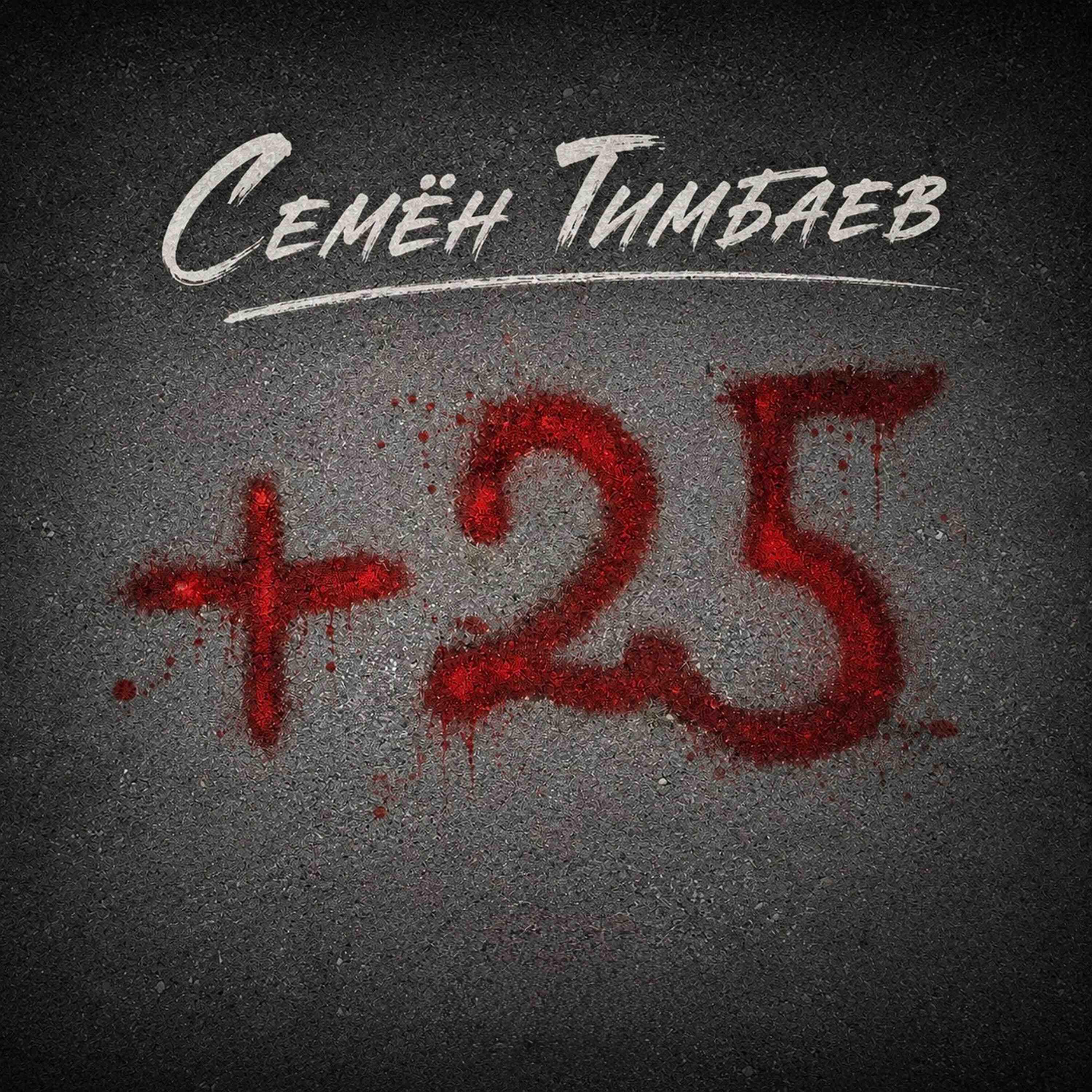 Релиз +25