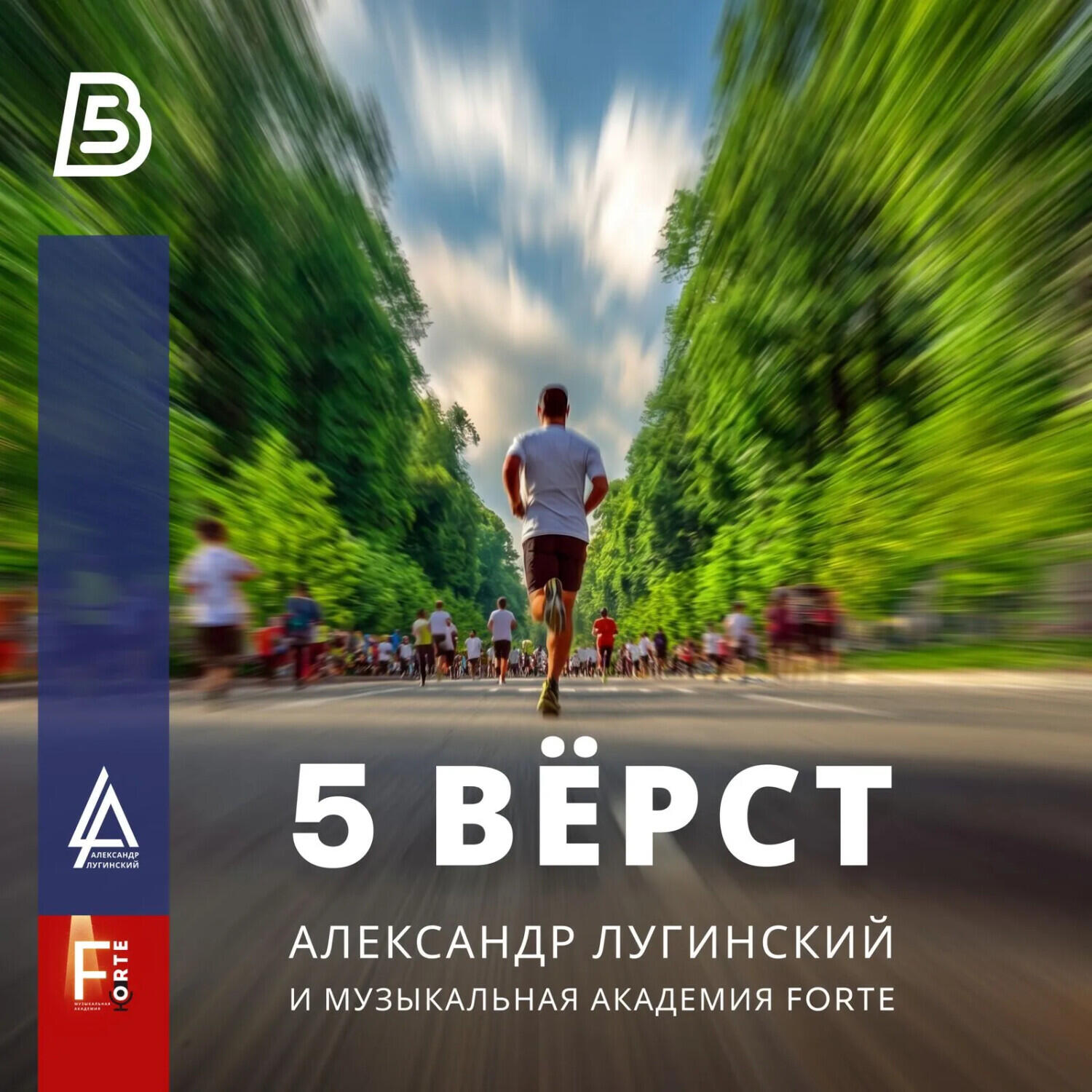 Релиз 5 вёрст