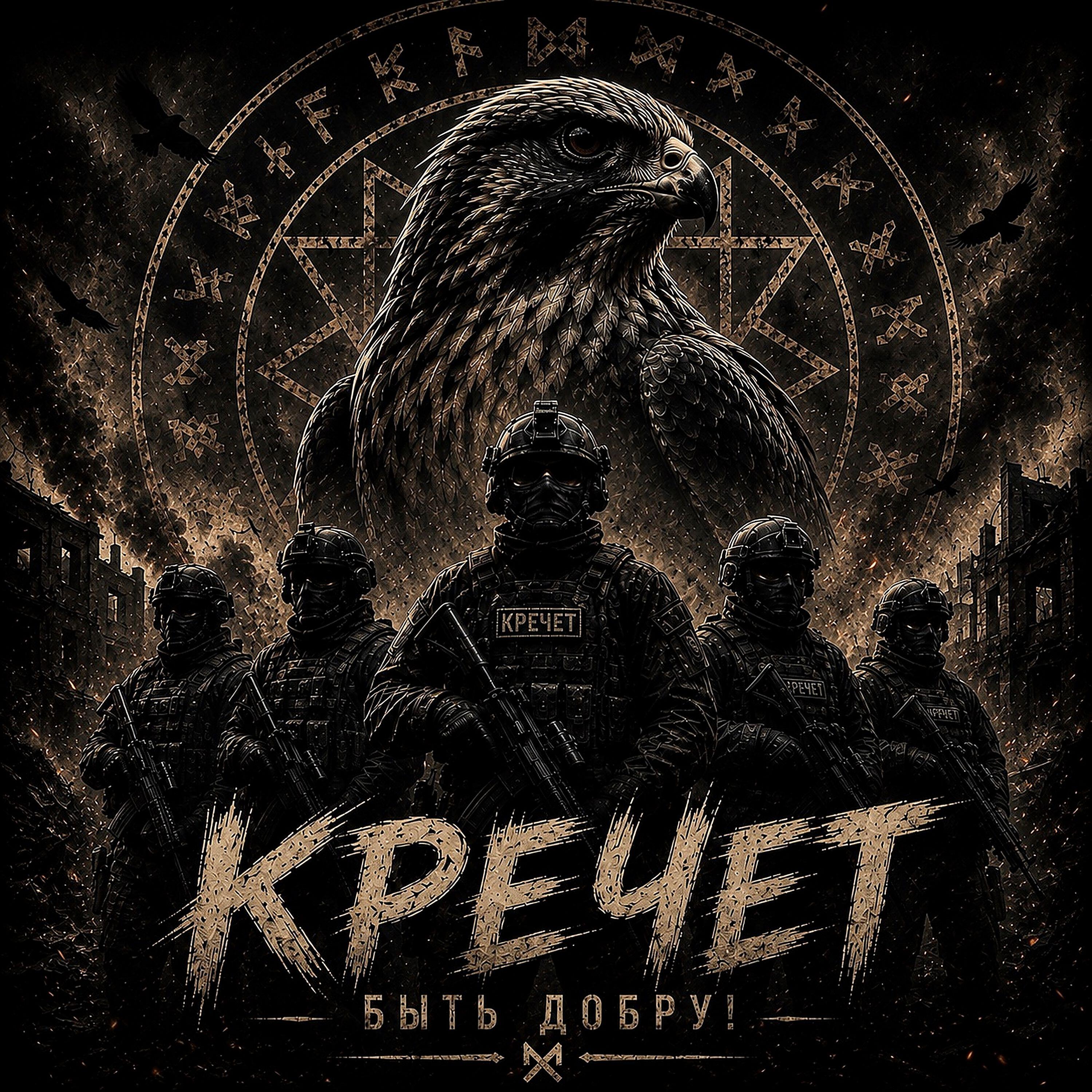 Релиз Кречет. Быть добру!!!