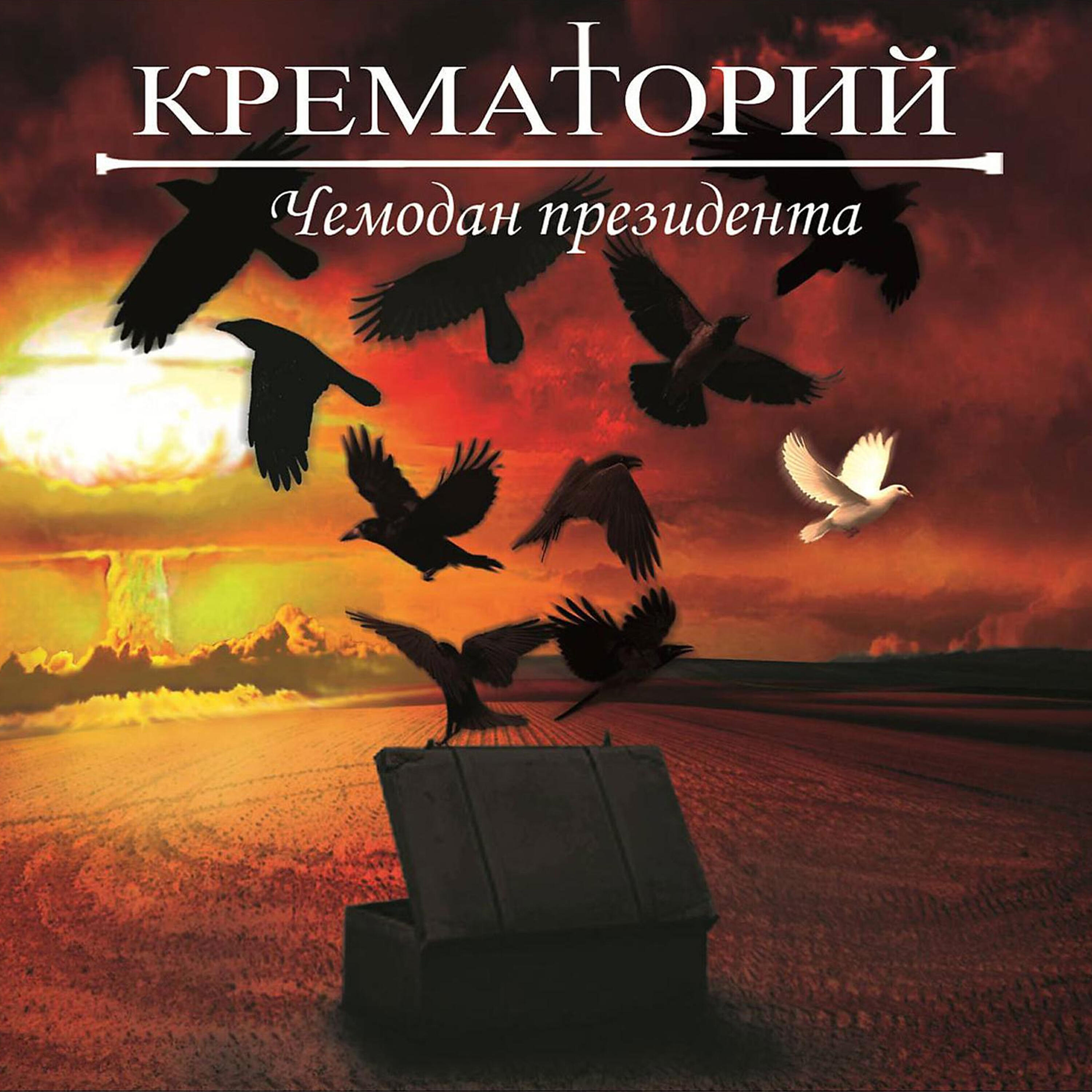 Скачать песню Крематорий - Лёша бесплатно в MP3 для Android и iOS