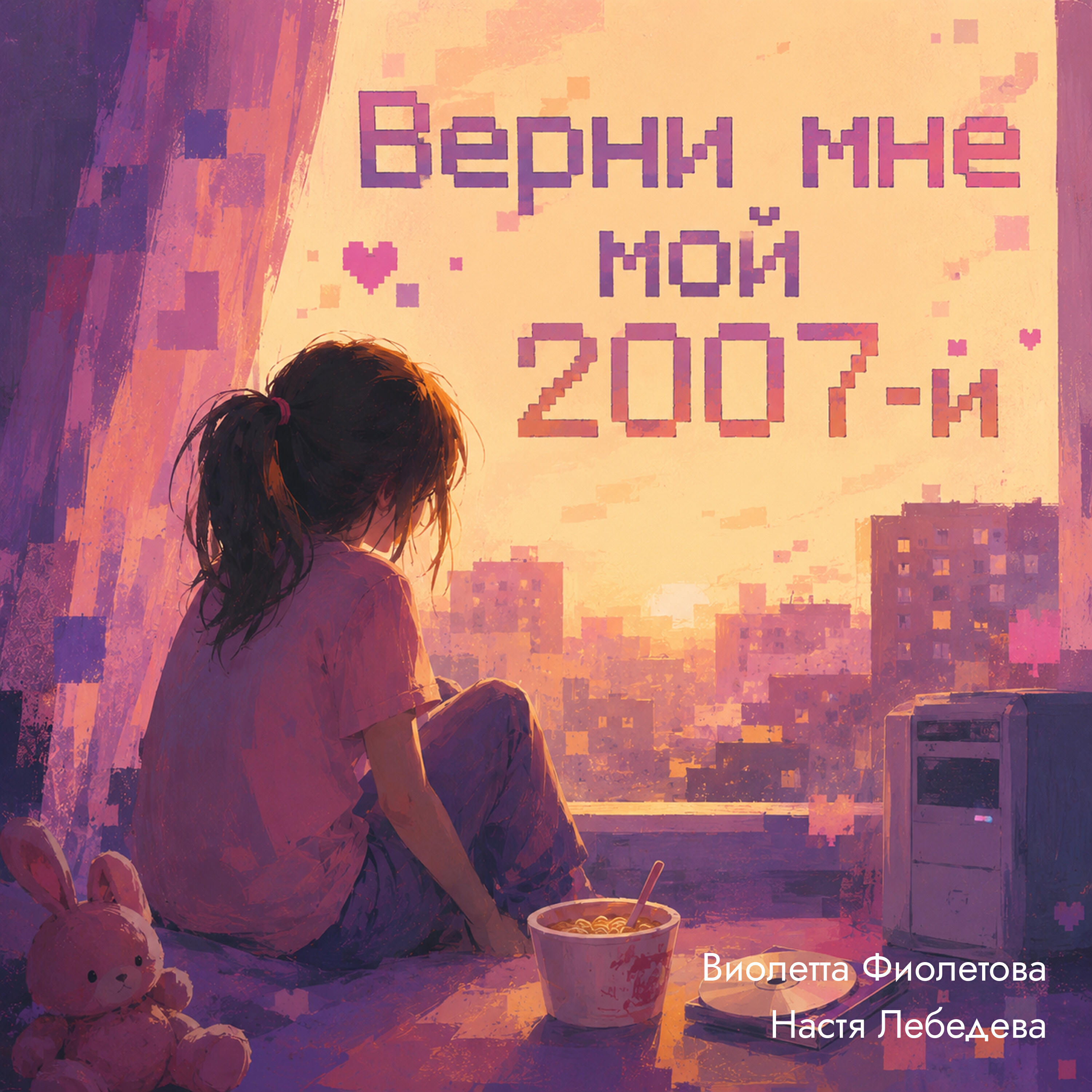 Релиз Верни мне мой 2007-й