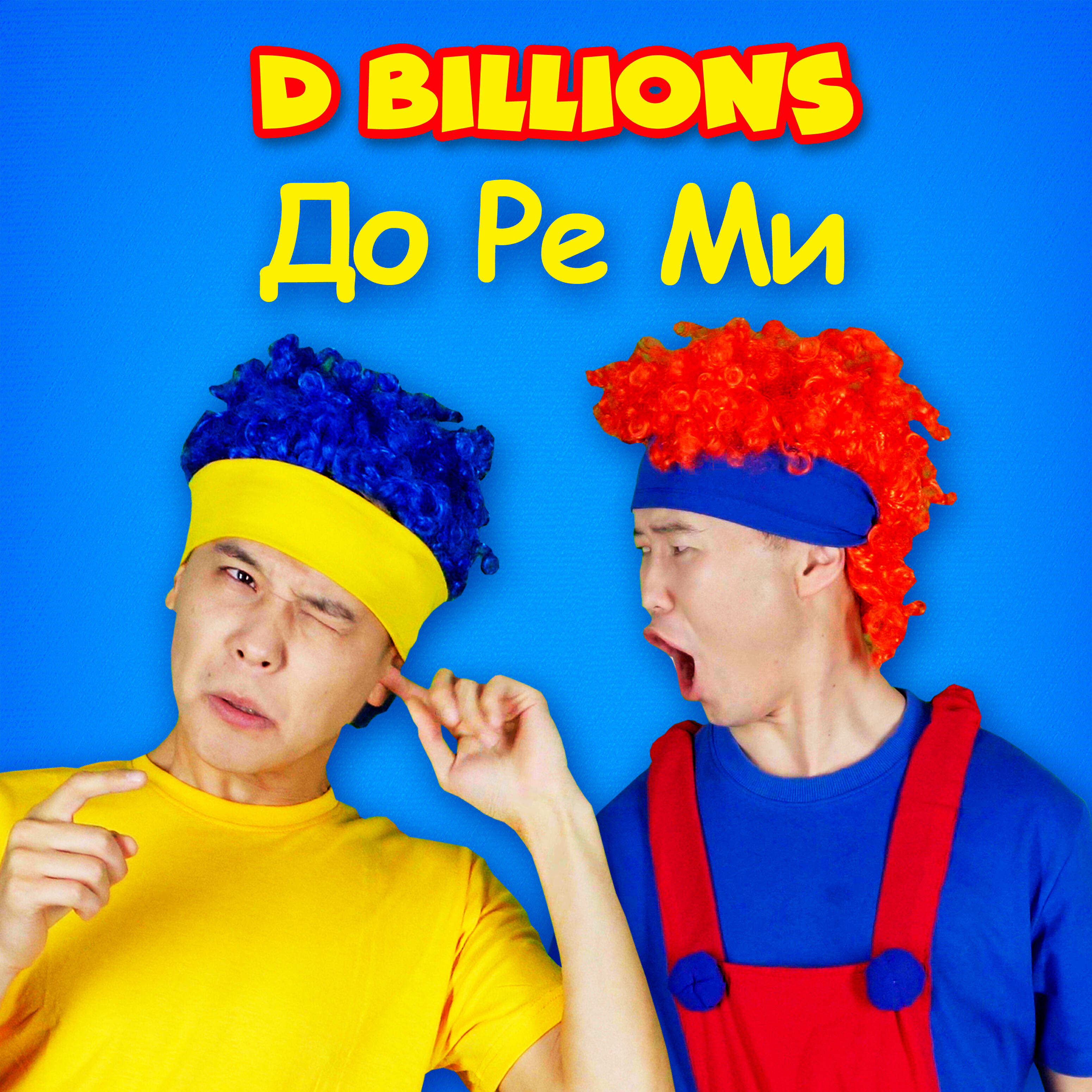 Релиз До Ре Ми