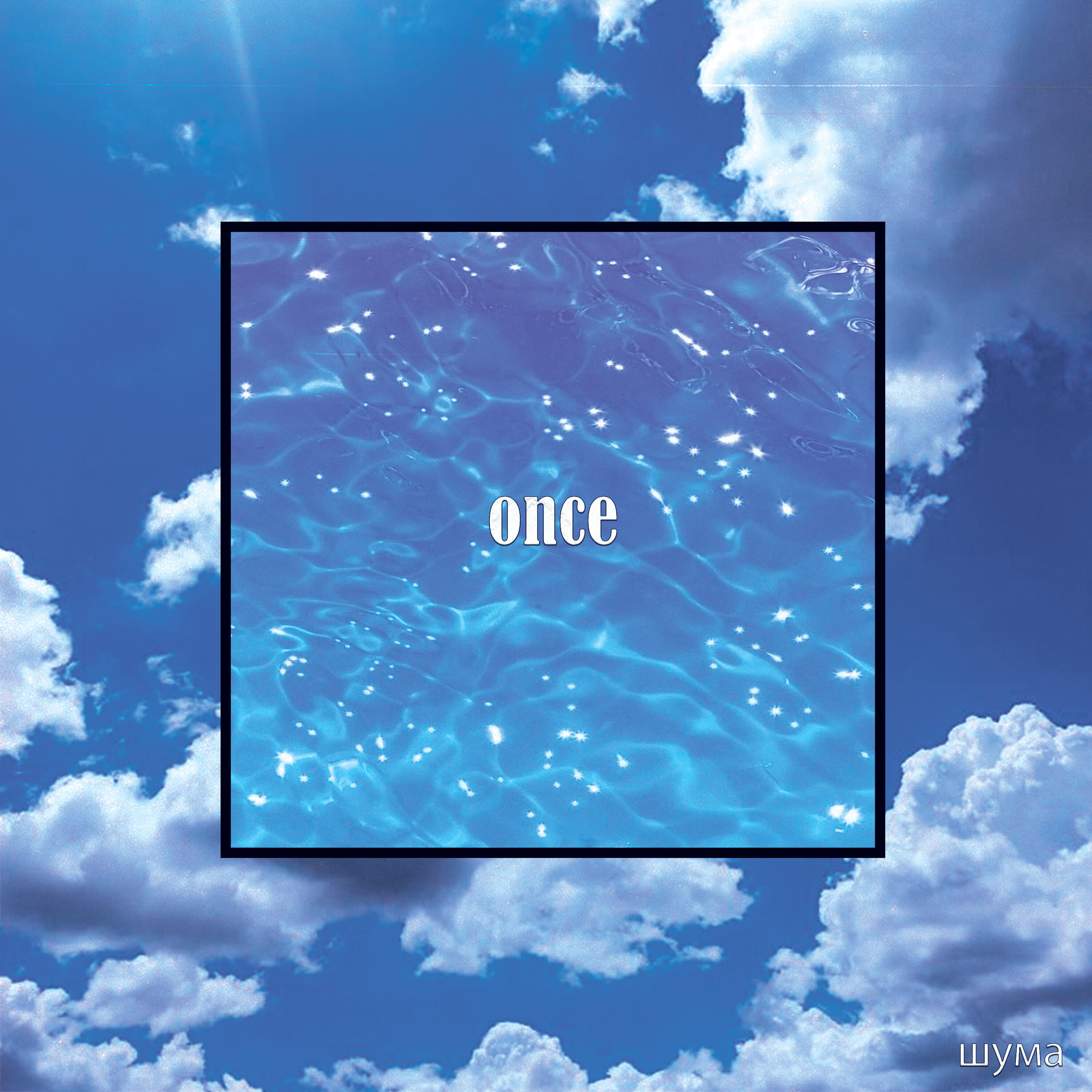Релиз once