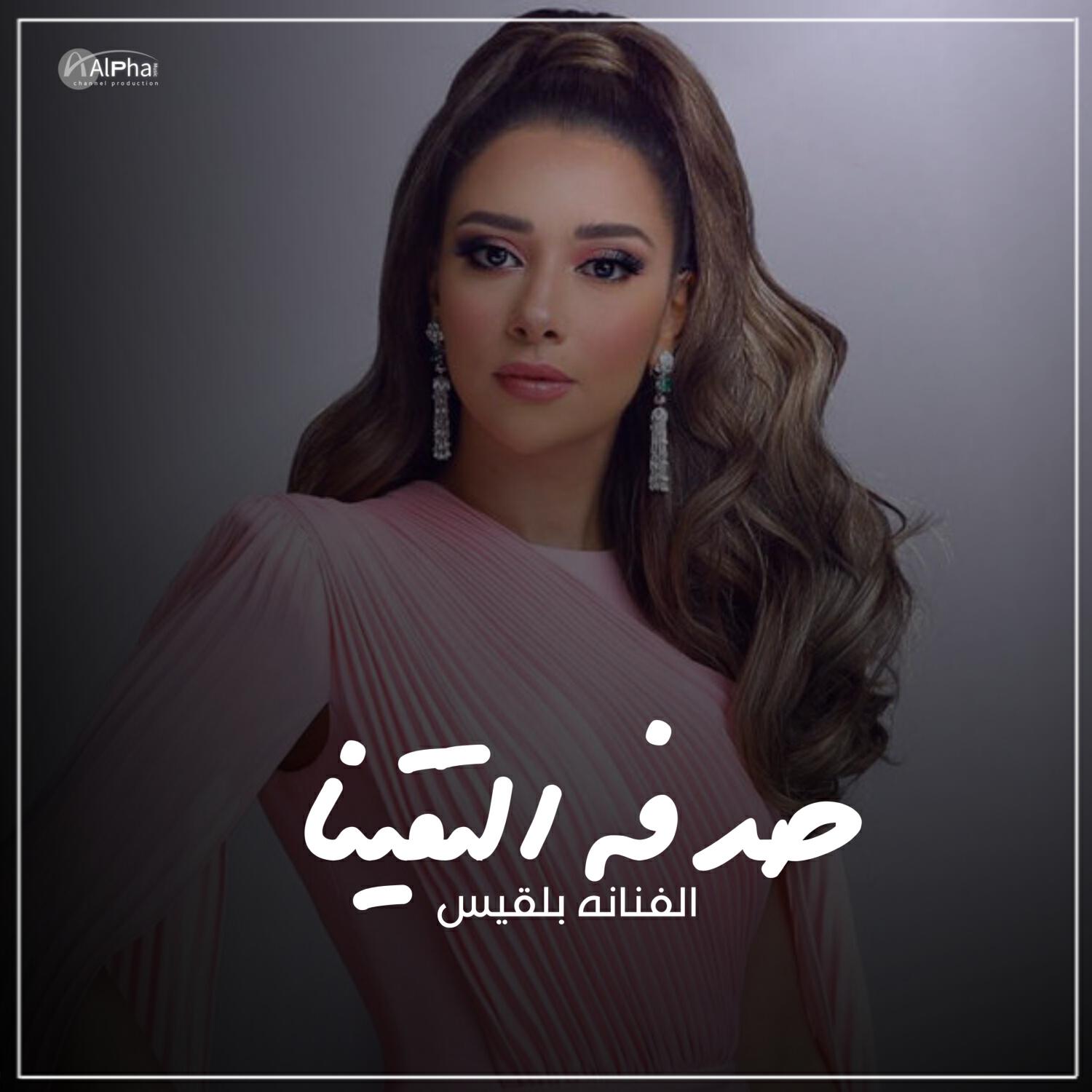 Релиз صدفه التقينا