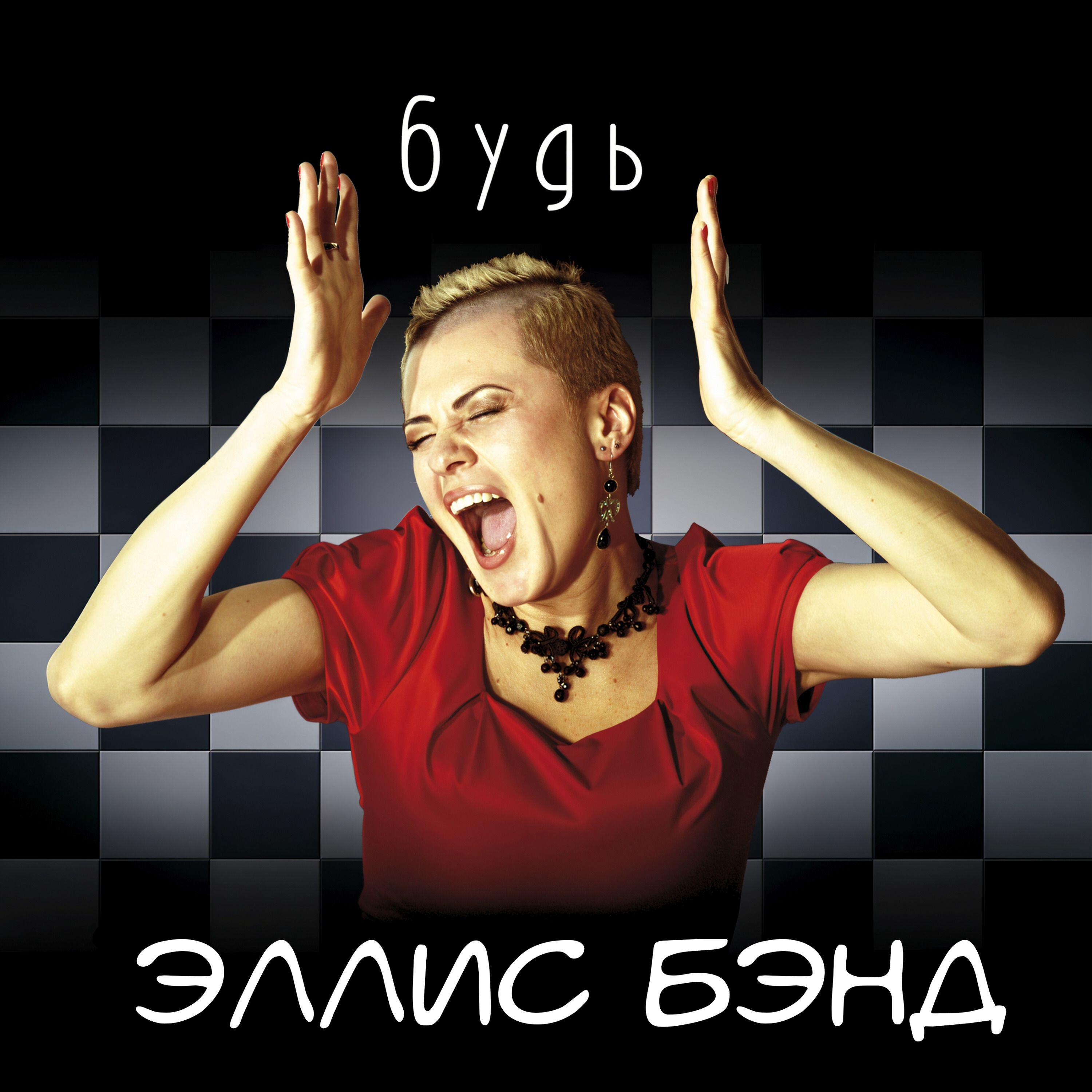 Релиз Будь