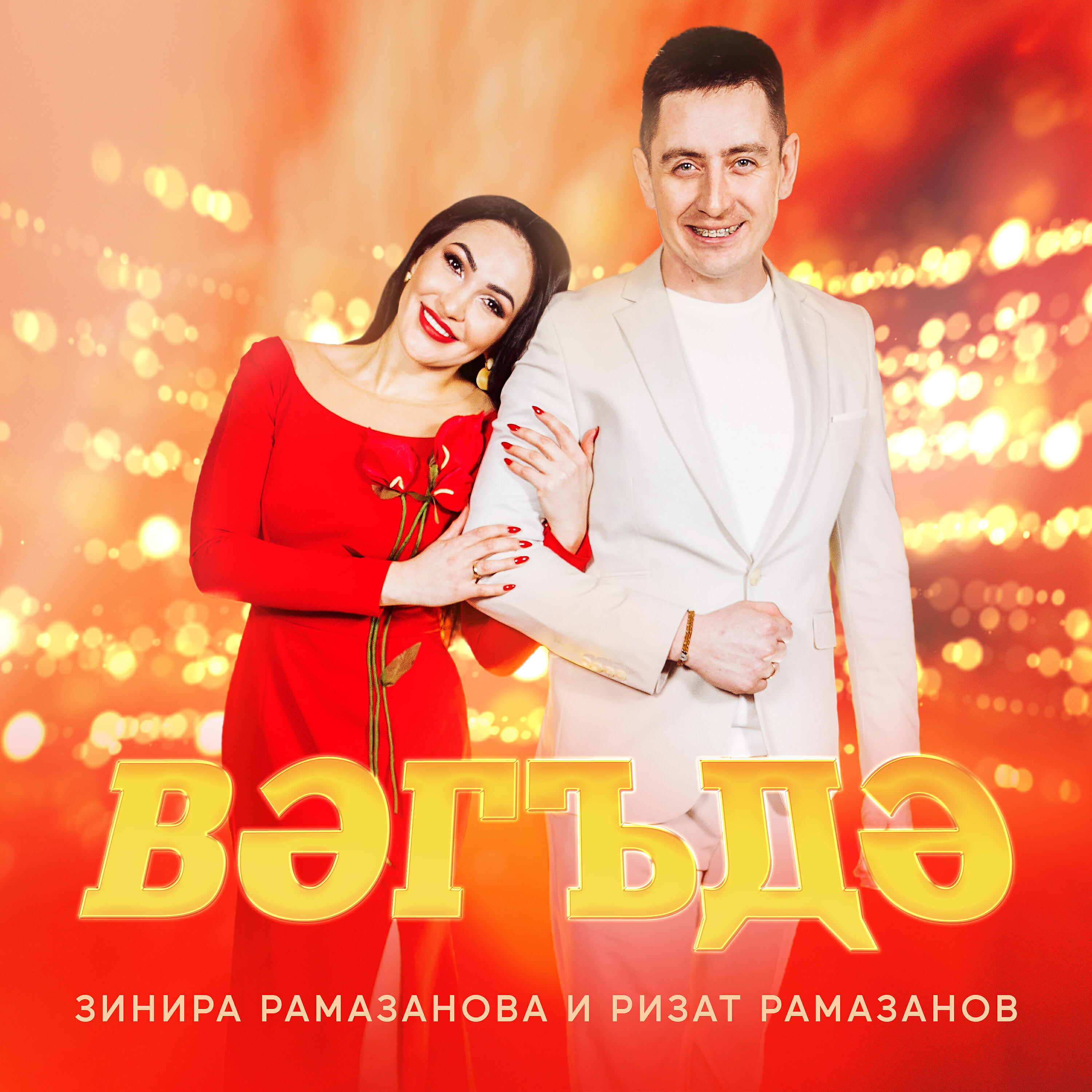 Постер альбома Вэгъдэ