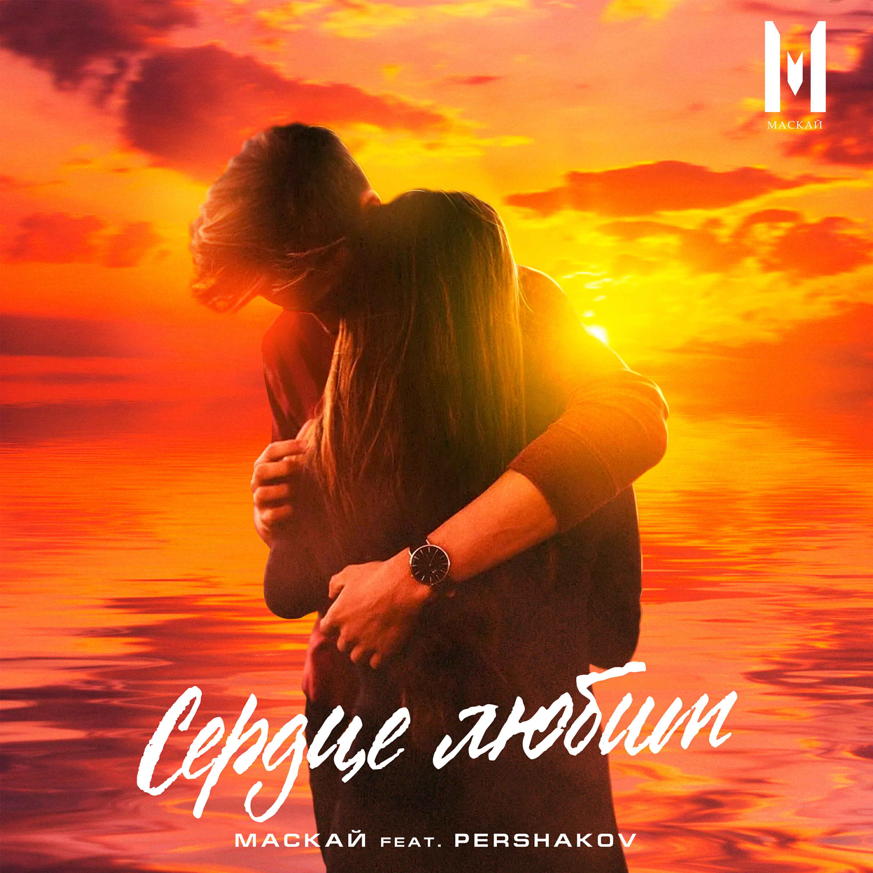 Релиз Сердце любит