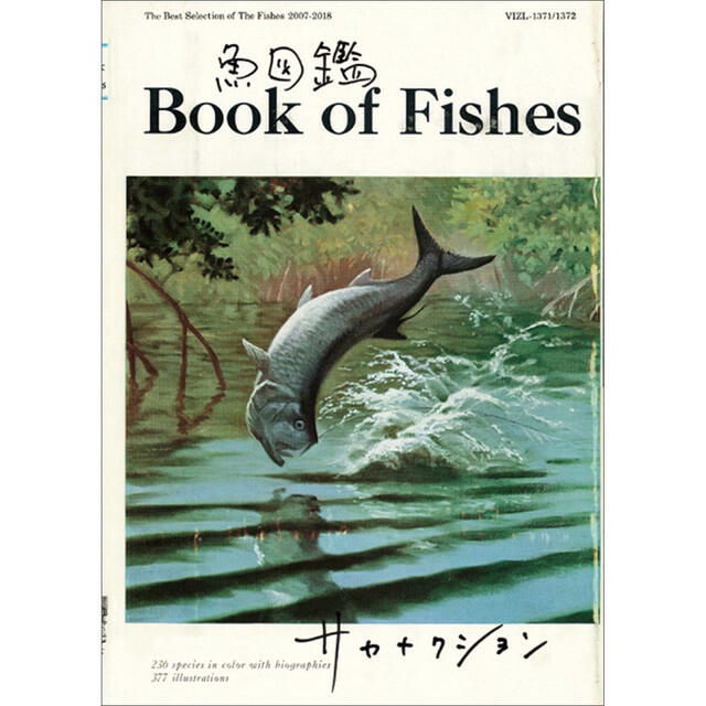 Релиз 魚図鑑