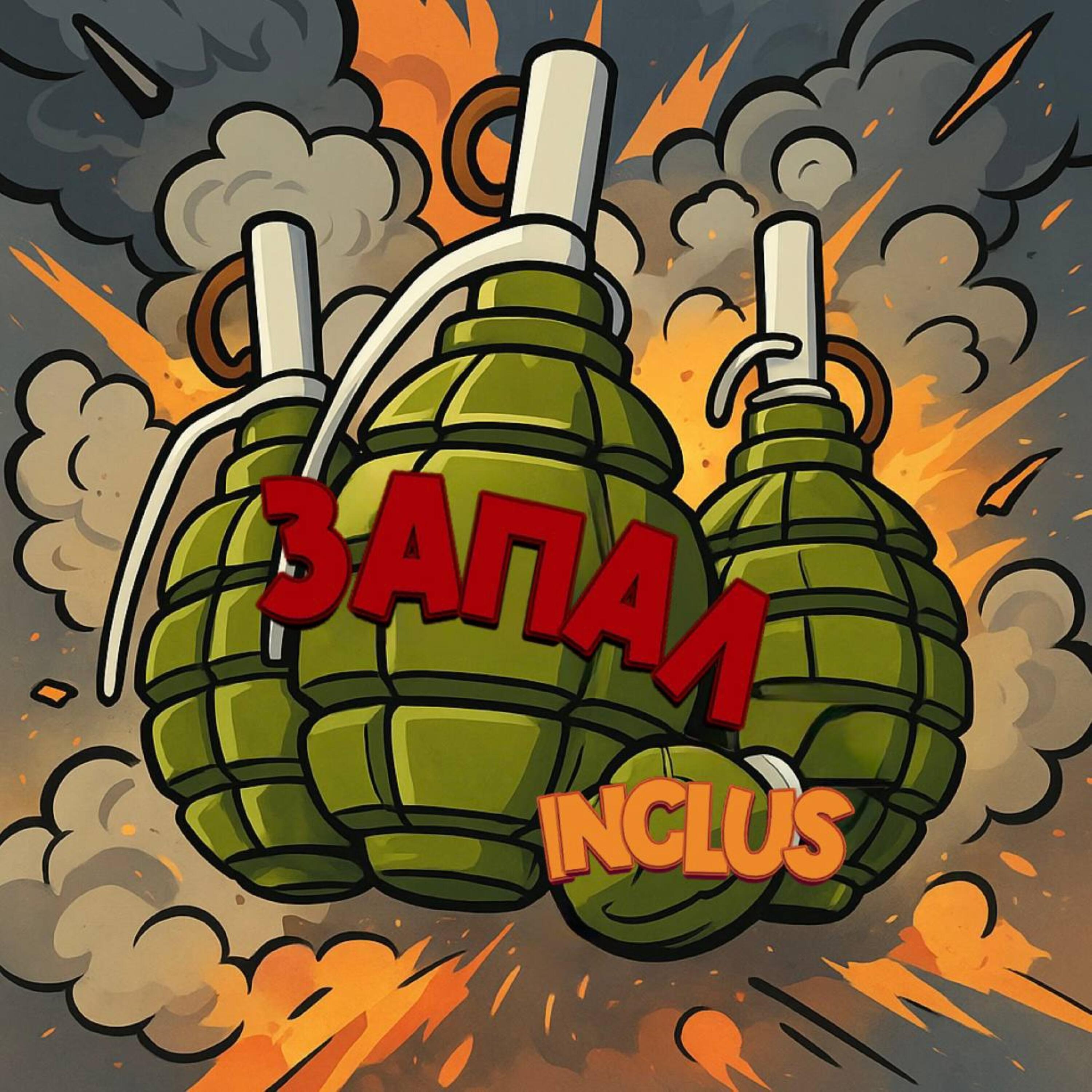 Релиз ЗАПАЛ