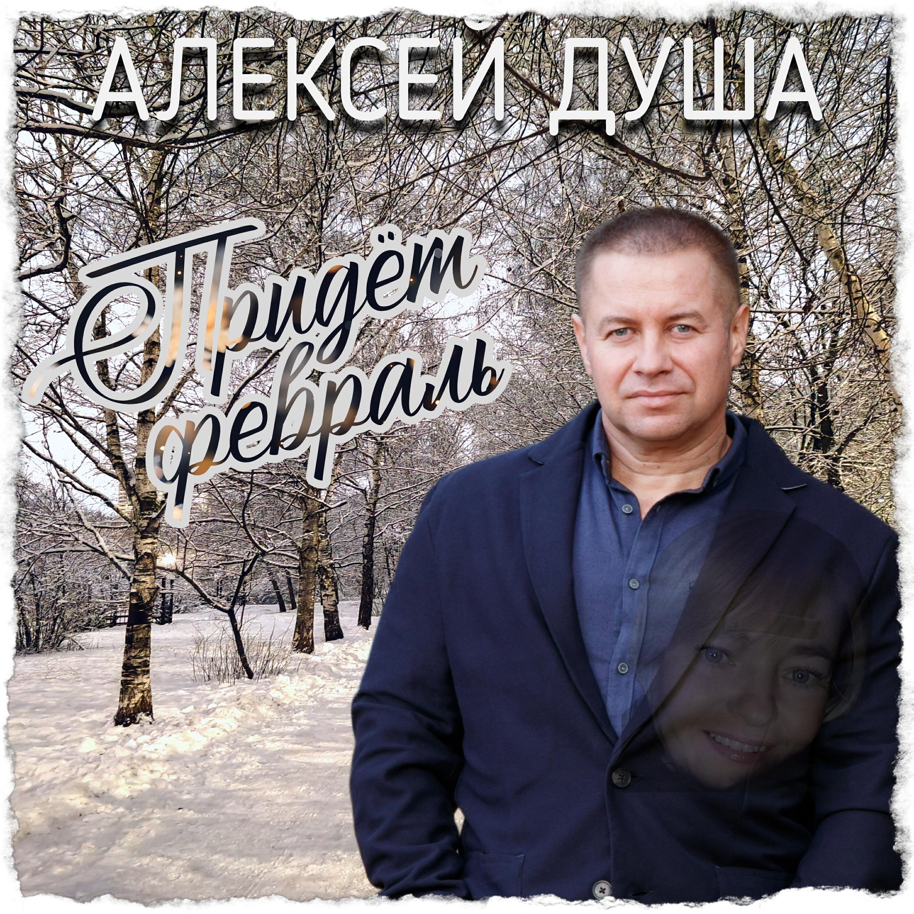Релиз Придёт февраль