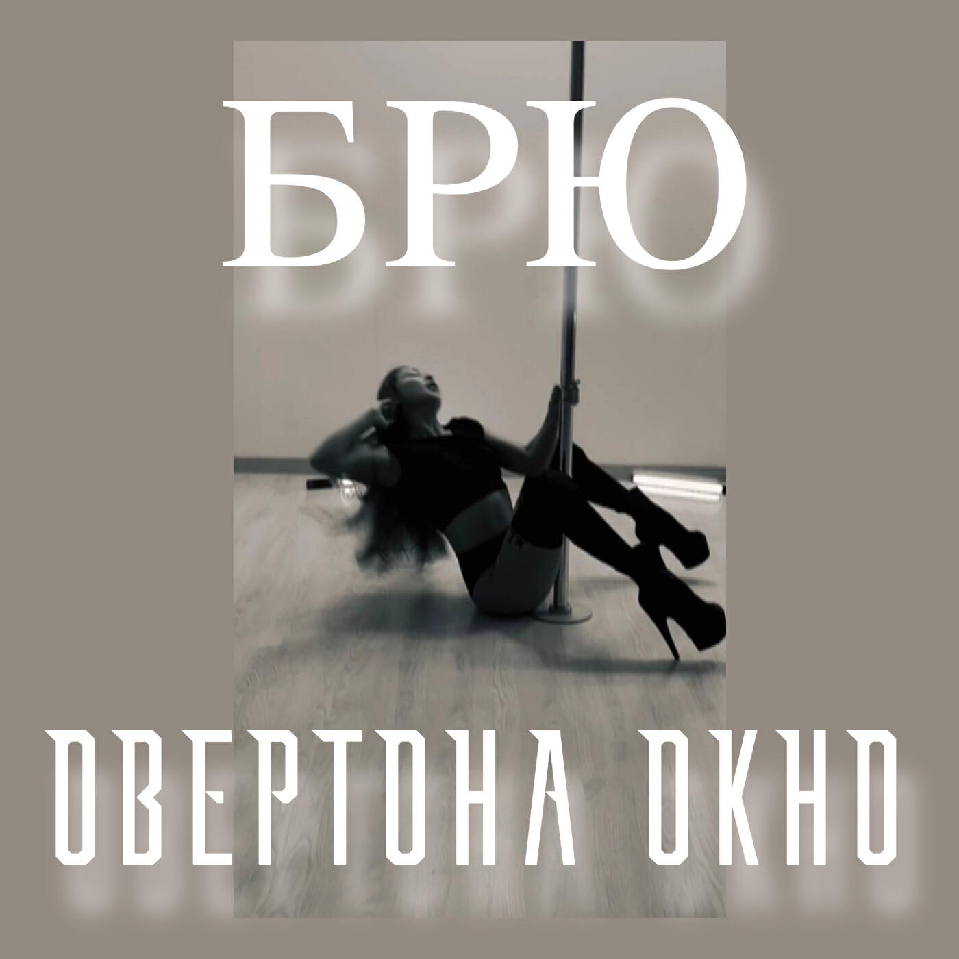 Релиз брю