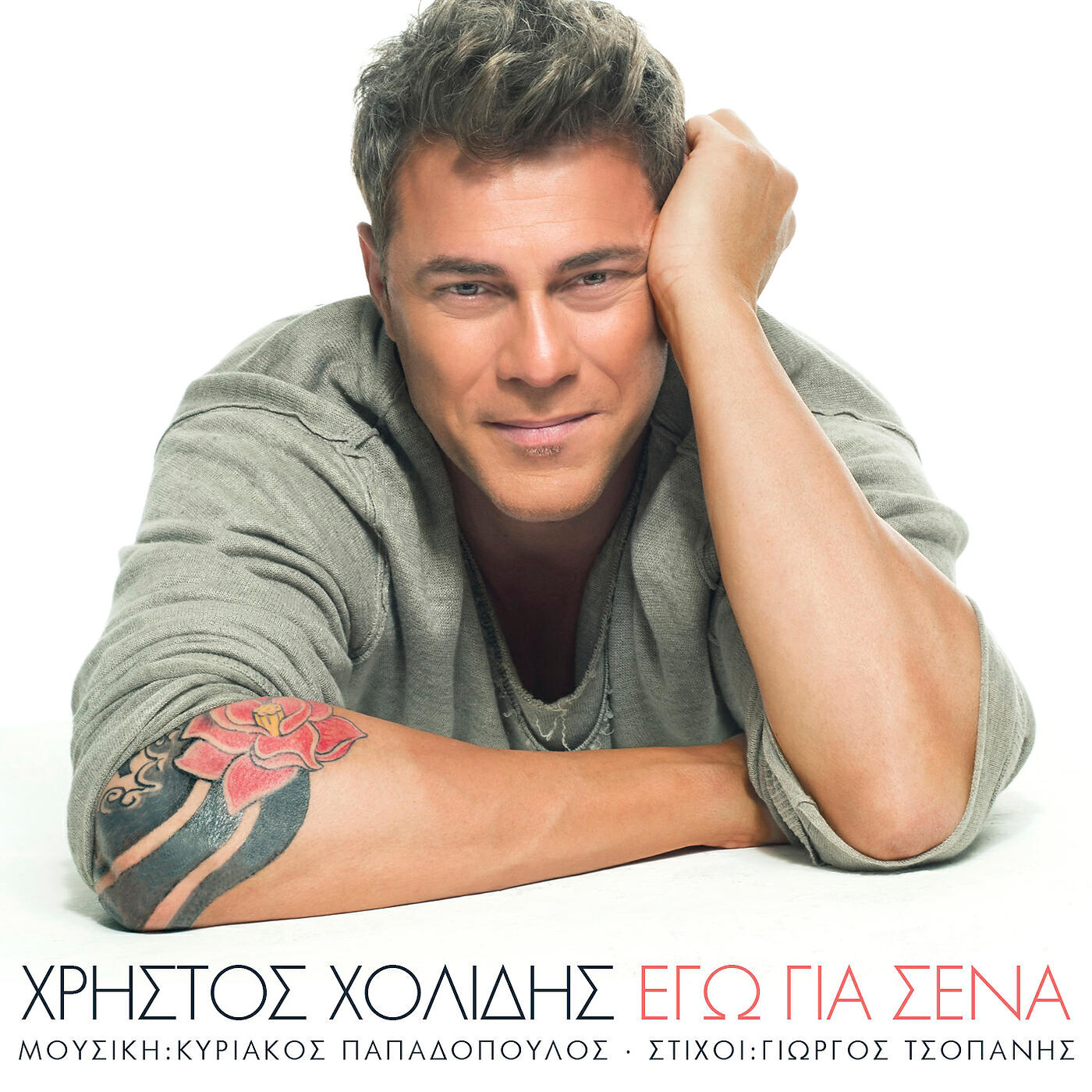 Релиз Ego Gia Sena