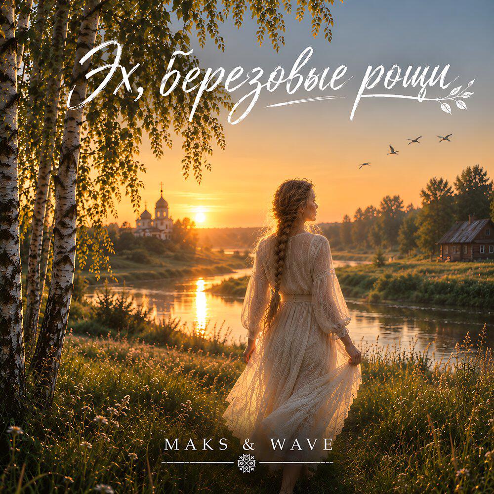 Релиз Эх, берёзовые рощи