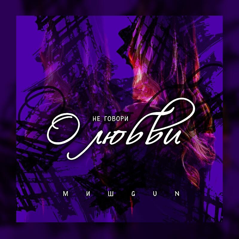 Релиз Не говори о любви