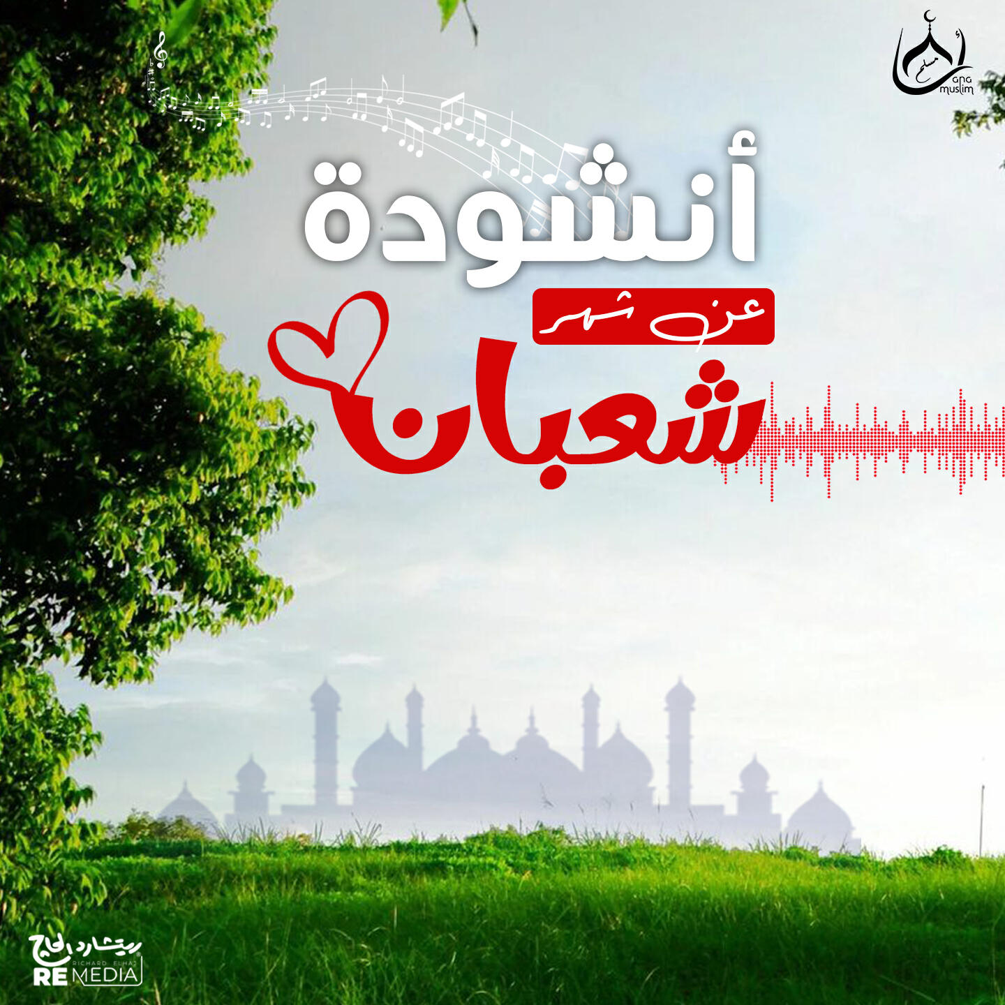Релиз أنشودة عن شهر شعبان