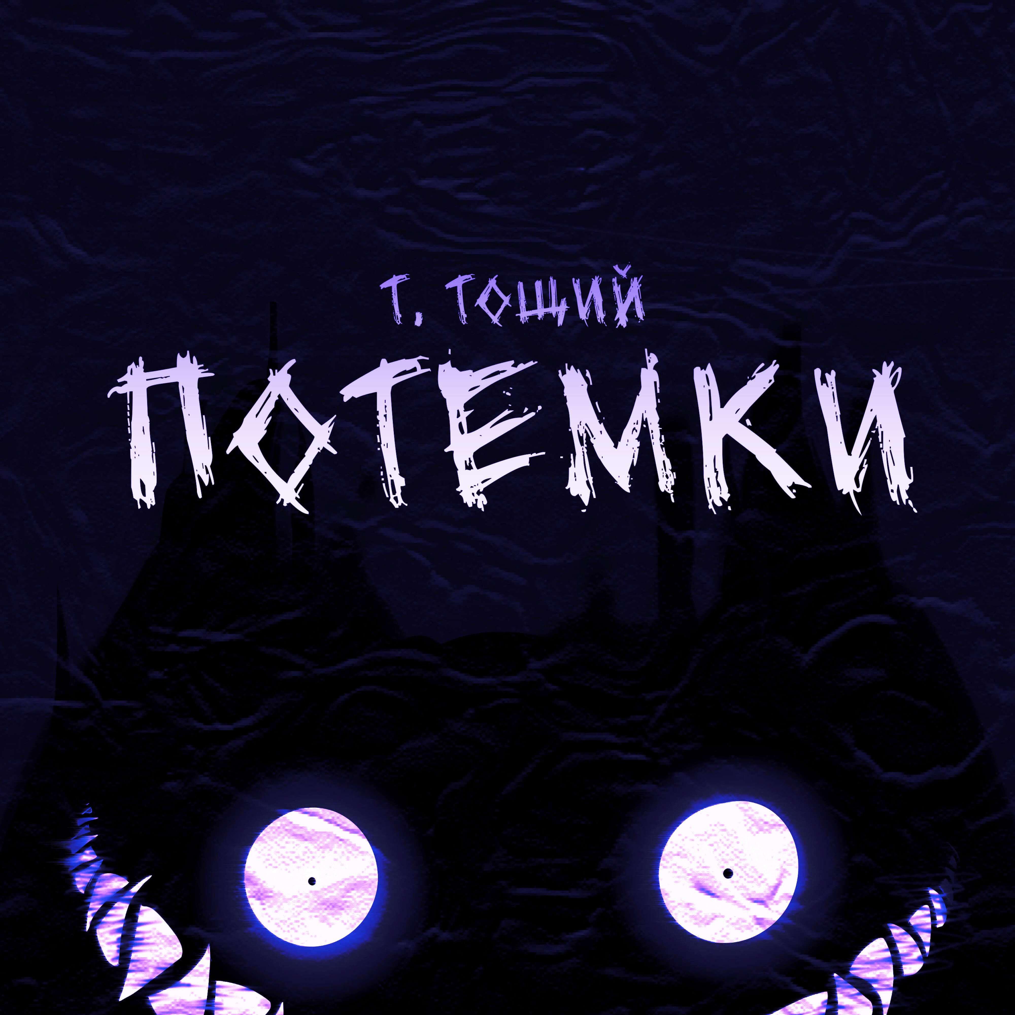 Релиз Потемки