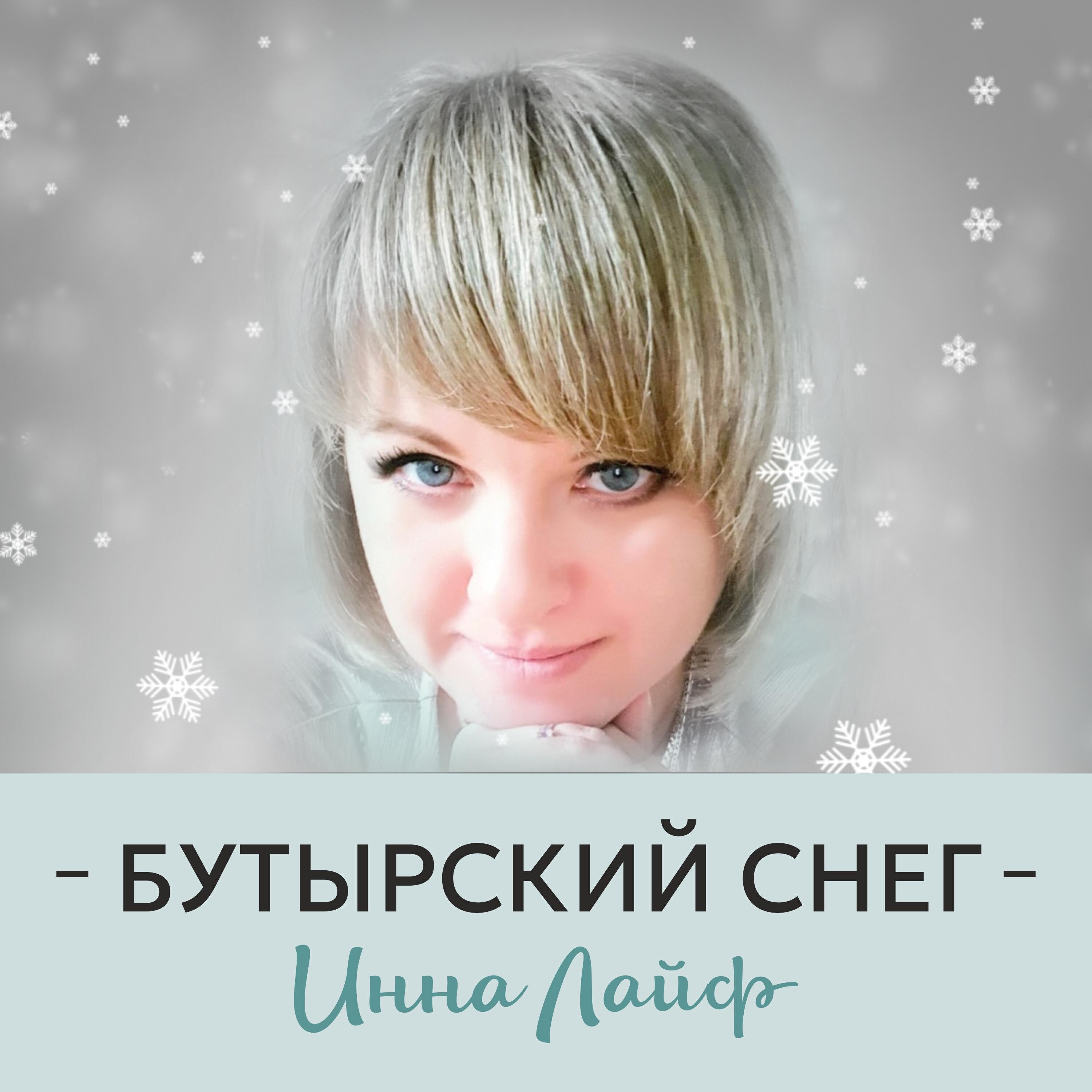 Релиз Бутырский снег