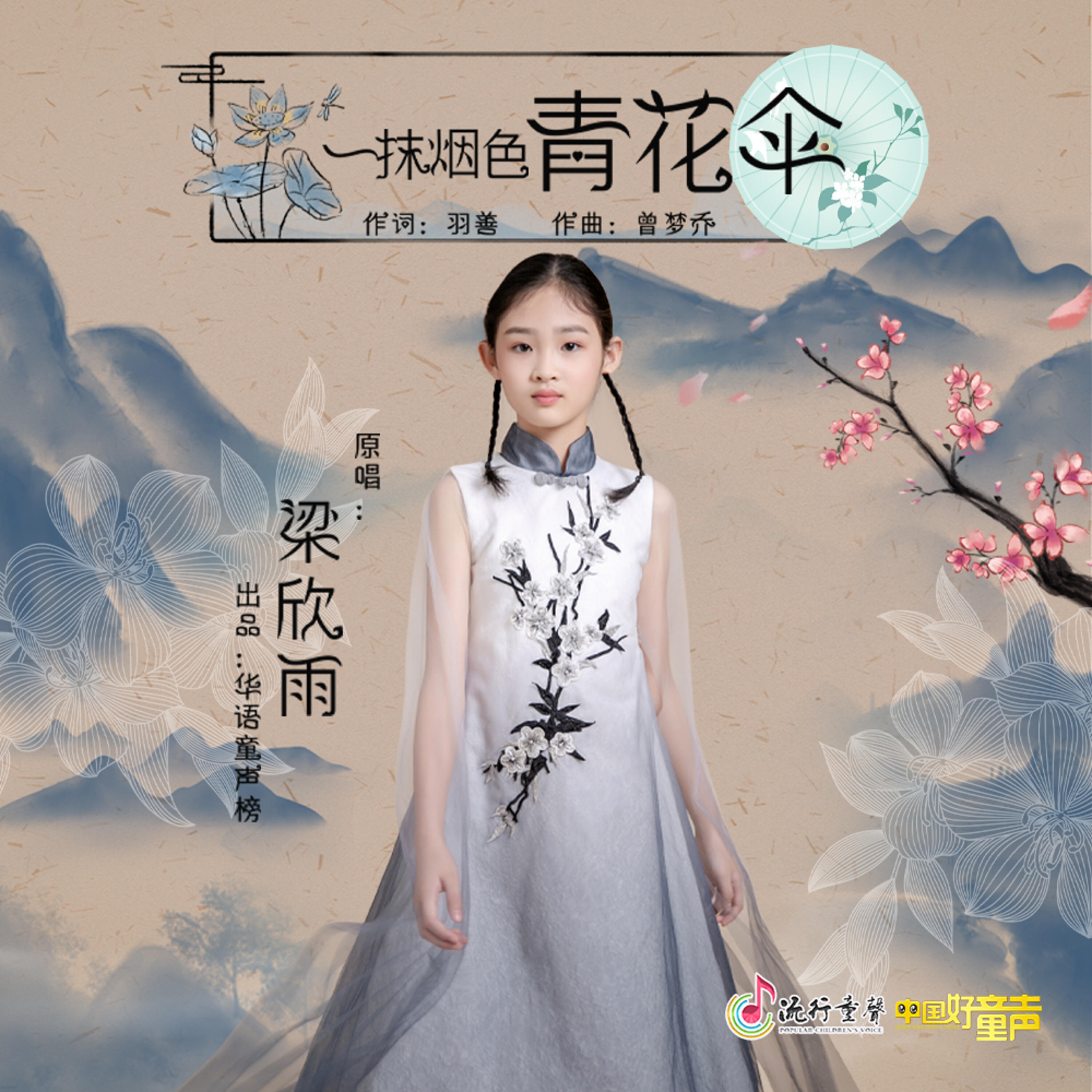 Трек 一抹烟色青花伞