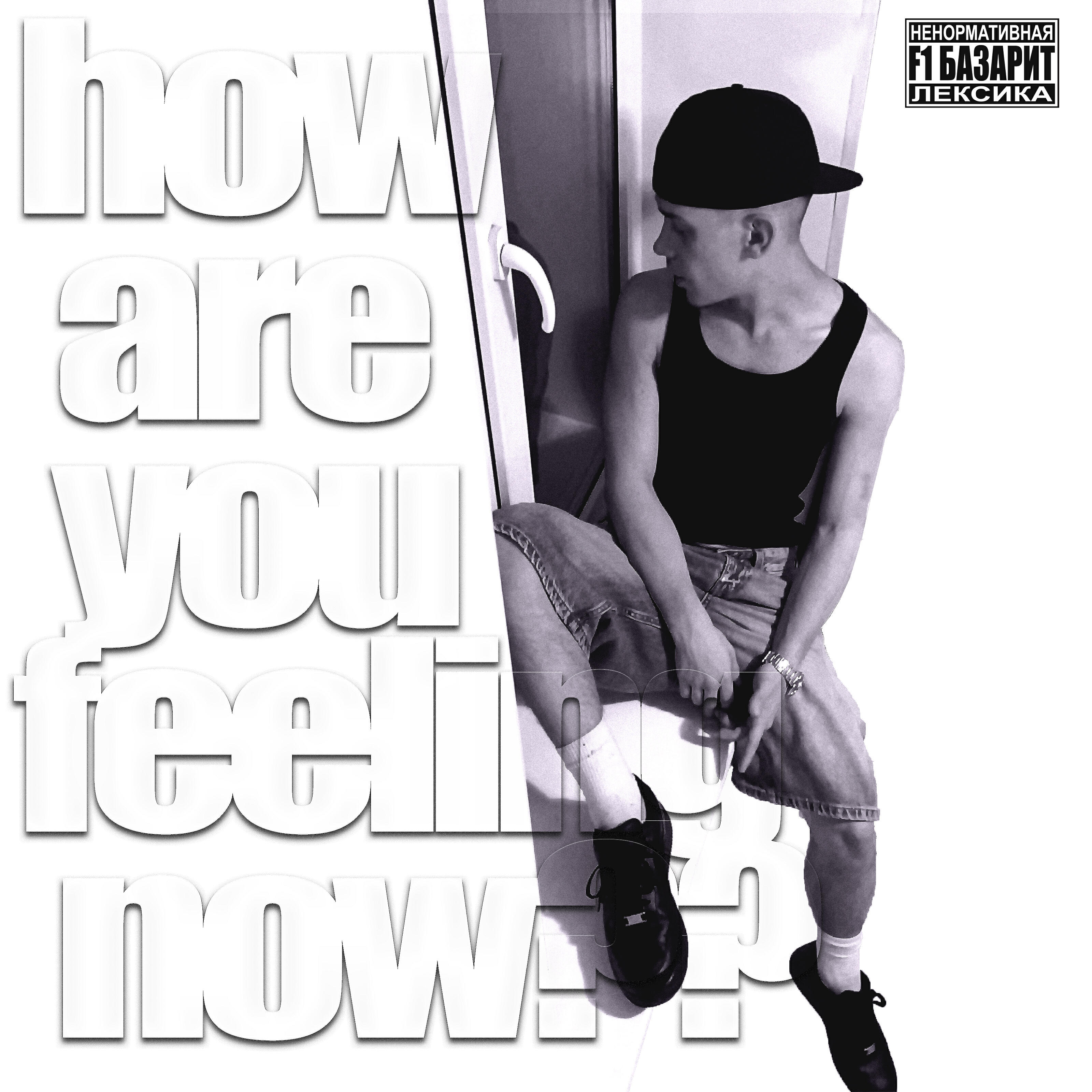 Релиз how are you feeling now??