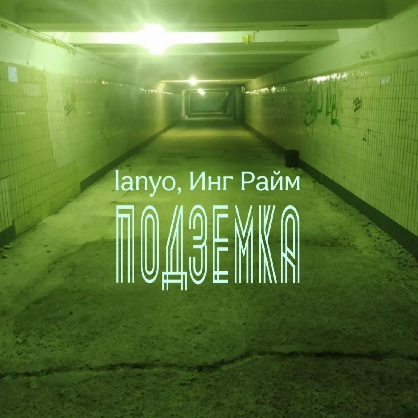 Релиз ПОДЗЕМКА