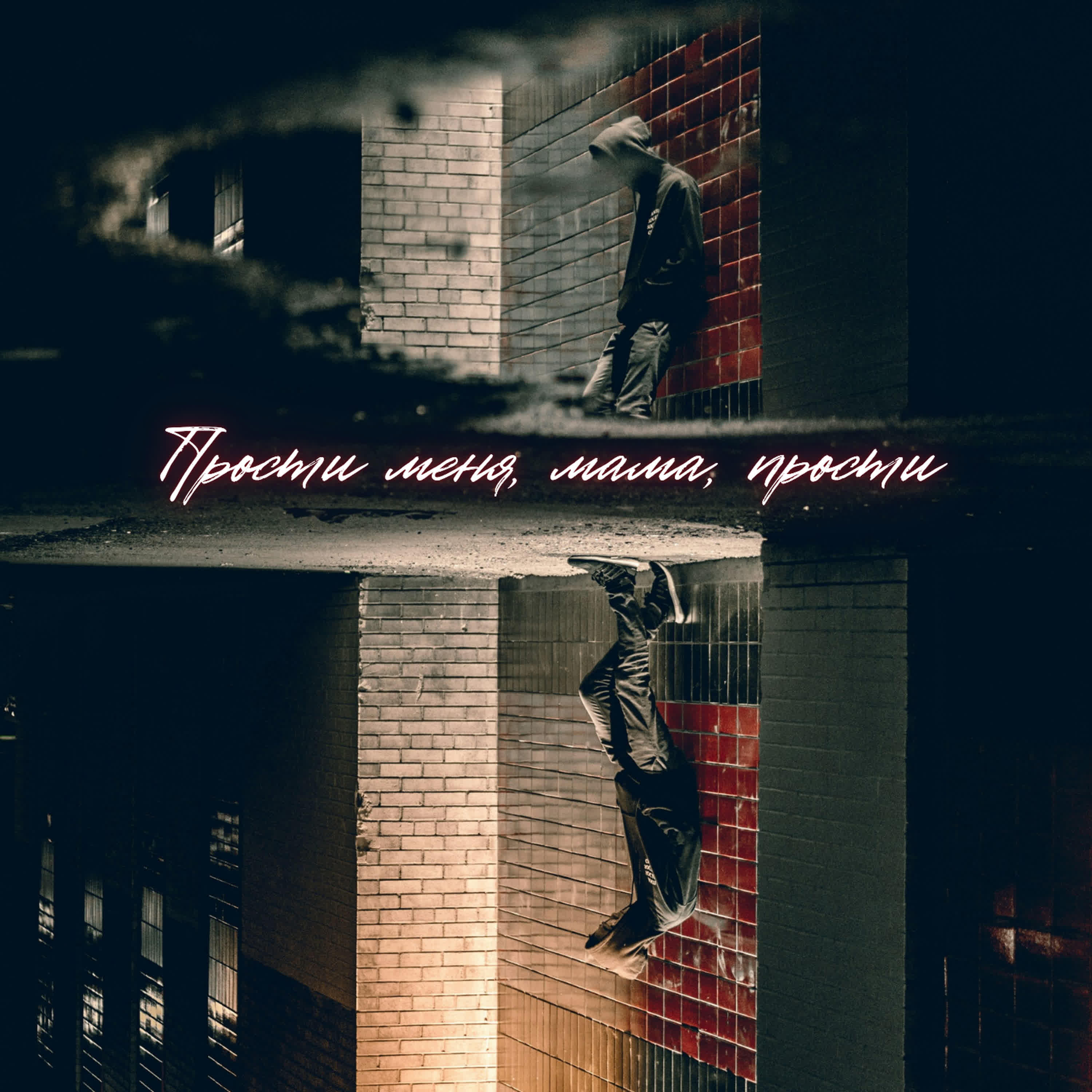 Релиз Прости меня, мама, прости