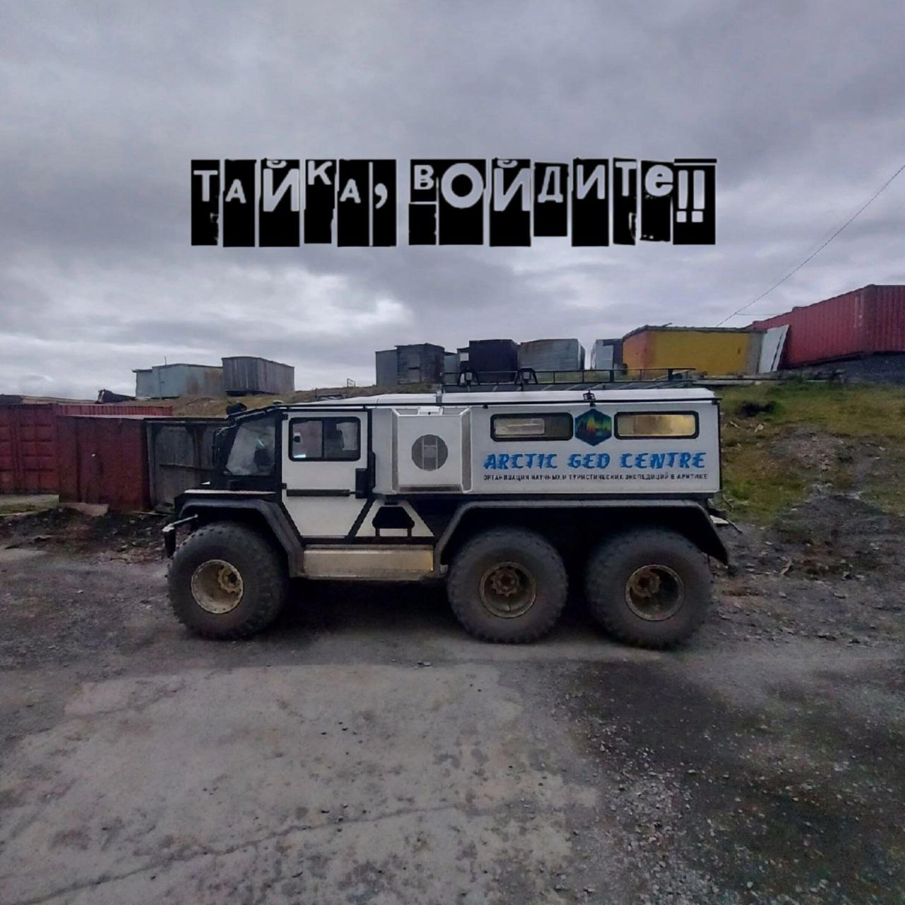 Тайка, войдите!